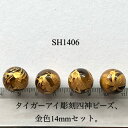 タイガー アイ 手彫り 風水 四神獣 14mm 金色 4個セット売り