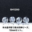 本水晶　手彫り　風水　四神獣　12mm　素色4個　セット売り