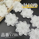 ホワイト ケミカルモチーフ 花パーツ 飾り 合計10個 立体感 クリスタル花芯