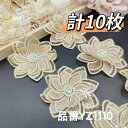 レース 花 ベージュ 10個 素材 花 ケミカルモチーフ ビーズ花芯 クリスタル