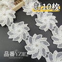 レース 花 ホワイト 10個 ビーズ パール 素材 花 ケミカルモチーフ ビーズ花芯