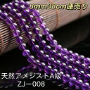 商品情報サイズ約8mm、38cm連売り。色紫備考・注意事項※画像と同品質の商品になりますのでご了承ください。※天然石の為、若干のサイズの誤差がございます。※巾着袋に入れてお送りさせて頂きます。※照明の具合で実際とは、若干色合いが異なる場合があります。※多少の細かい傷がある場合がございますので、ご了承下さいませ。商品説明アメジストは紫色の『崇高な石』で、別名『愛の守護石』。その柔らかな波動は、感情の沈静化を助け、安定させ、ストレスや過労、精神的に落込んでいるときに使うとよいでしょう。また、短気で怒りっぽい人に効果があり、怒りが湧いたとき、アメジストを握ったり、身につけたりすると、心の落ち着き、精神的不安を取り戻すことができ、不安を抱える人には癒しを、傷ついた人にはやすらぎを与えてくれるでしょう。神経を癒す効果があるので、やすらかな眠りを誘う効果があると言われており、不眠症や繰り返して起こる悪夢に悩まされるような人にも有効です。ZJ-008 天然 アメジスト A級 ラウンド 8mm 38cm連売り アメジスト 紫 水晶 ●8mm●A級アメジスト●紫水晶●楽天最安値に挑戦●半連●ブレスレット●天然石●パワーストーン●1連38cm 通し針 アメジスト（紫水晶）：運命の人との出逢いをもたらす天然石。イライラや怒りを和らげてくれる効果もあると言われます。六感を鋭くする働きもあるようです。【お守りとして】成功運 恋愛運 開運祈願 合格祈願 就職祈願 厄除け 魔除け 風水品質のアメジストですので、非常に人気があります。サイズ:約8mm、38cm連売り。お買い得です！ 6