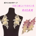 YZ1127M マカロン色 ケミカルモチーフ ハンドメイド 生地 レース 手芸 薔薇 ローズ ビーズ花芯 2ペア計4枚 26.5*13.5