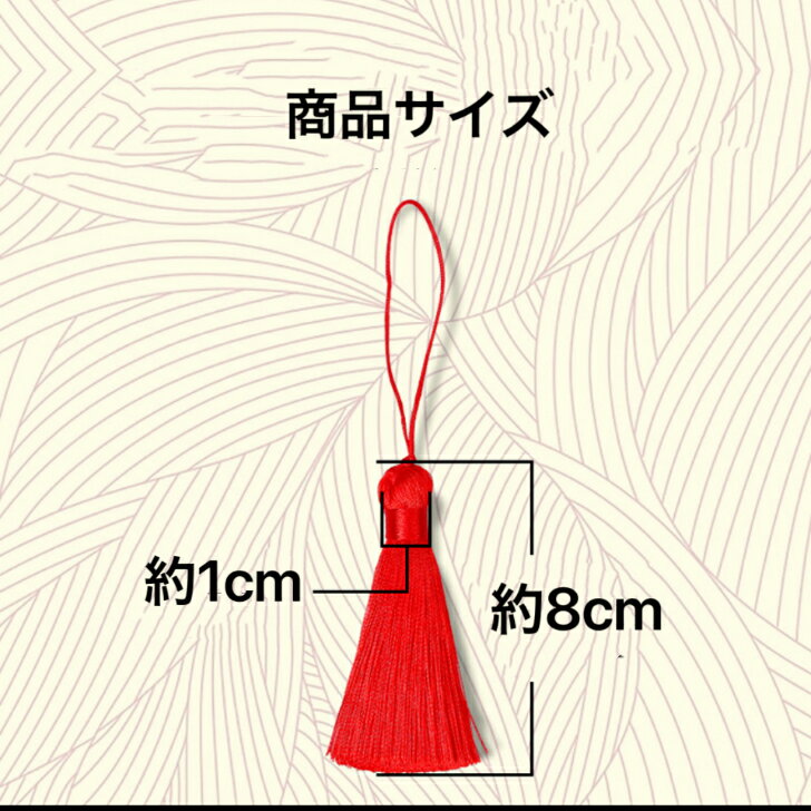 タッセル8cm、各色2本セット売り。の紹介画像3