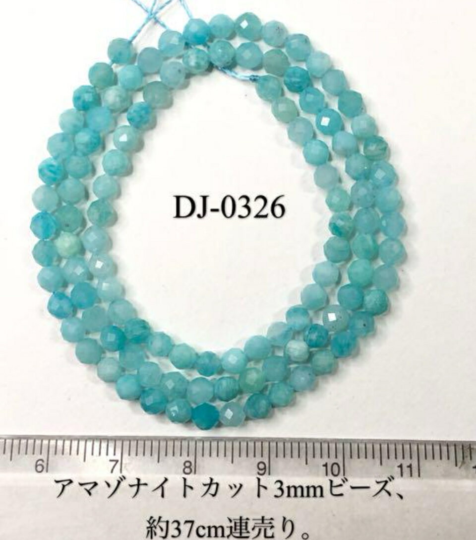 アマゾナイトラウンド多面カット3mm,37cm連売り。穴:0.7mm.