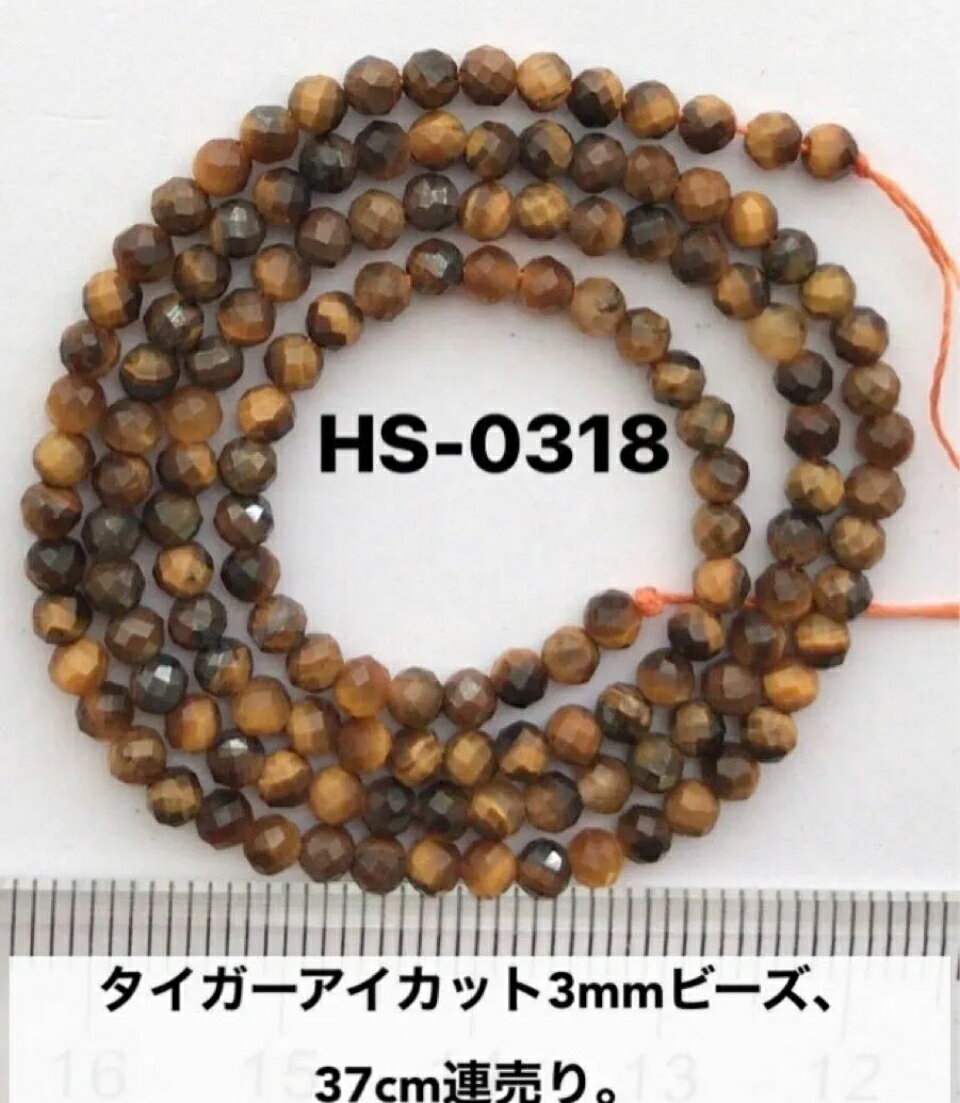 タイガーアイA級ラウンド多面カット3mm、37cm連売り。穴:0.7mm.