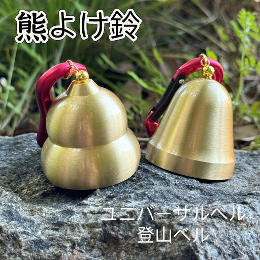 登山や釣り等、山でのレジャーには必需品 ユニバーサルベル ベルトタイプ 熊鈴 熊よけ ベル 護身用 登山 レジャー 介護 還暦祝い 1個 登山や釣り等、山でのレジャーには必需品 ユニバーサルベル ベルトタイプ 熊鈴 熊よけ ベル 護身用 登山 レジャー 介護 還暦祝い 1個