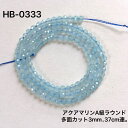 アクアマリンA級ラウンド多面カットビーズ 3mm 37cm穴:0.7mm.