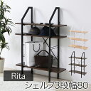 Rita インテリア シェルフ 北欧 おしゃれ デザイン オープンラック ラック 棚 ミッドセンチュリー 家具 ブルックリンスタイル 飾り棚 4段 高さ110 JK(3)