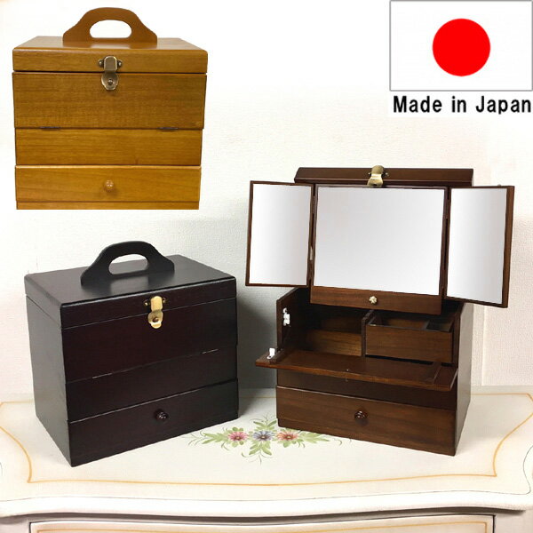 木目と落ち着いた色が美しい 木製 メイクボックス日本製 メイクボック...