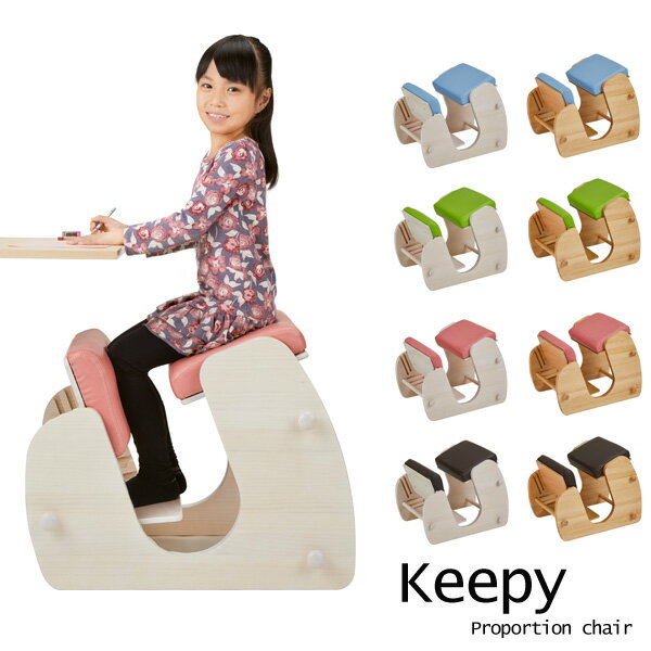 バランスチェア Keepy(キーピィ) 姿勢を良くする椅子 プロポーションチェア CH-910 送料無料 おしゃれ お洒落 チェア いす 椅子 木製チェア キッズチェア 2