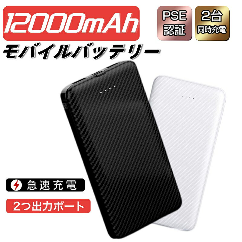 【当日発送】モバイルバッテリー 12000mAh 大容量 軽量 2A急速充電 2台同時充電可能 2USBポート スマホ充電器 指紋防止 TYPE-C micro入力 残量表示 携帯充電器 防災 防災グッズ 防災用品 地震 災害 PSE認証済 iPhone iPad Android 対応