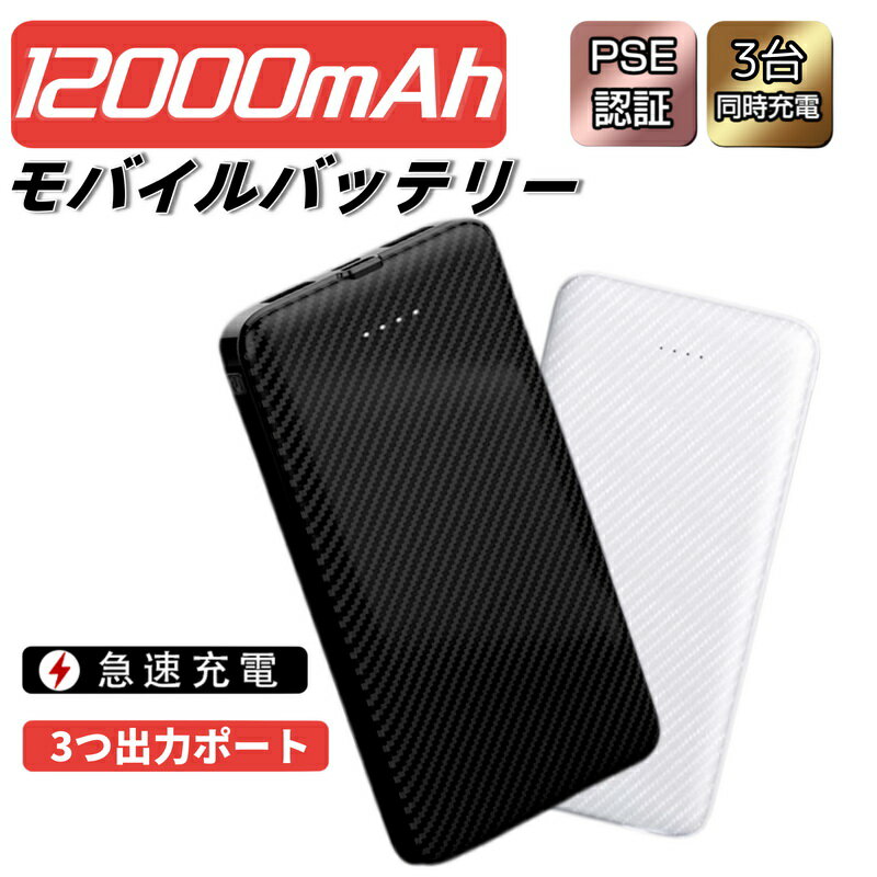 【SS限定価格】モバイルバッテリー 12000mAh 大容量