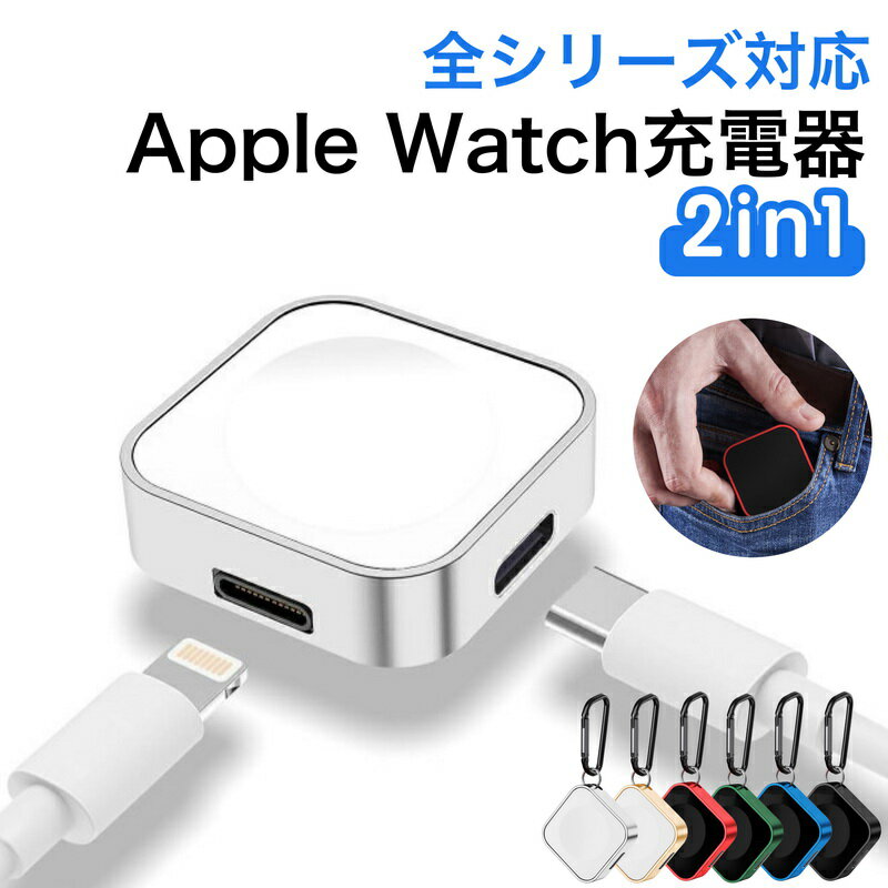 【当日発送】Apple Watch 充電器 持ち運び モバイル 旅行 type c 2in1 type a 急速 高速 usb-c lightning タイプc アップルウォッチ充電器 アップルウオッチ