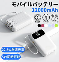 《お得な♪19%OFFクーポン》モバイルバッテリー ケーブル内蔵 大容量 iphone 12000mAh 残量表示 22.5w LED付き iphone ケーブル 内蔵 Lightning Type-c コネクター内蔵 軽量 小型 かわいい 超コンパクトiPhone/iPad/Android 全機種対応 PSE認証済 iphone充電