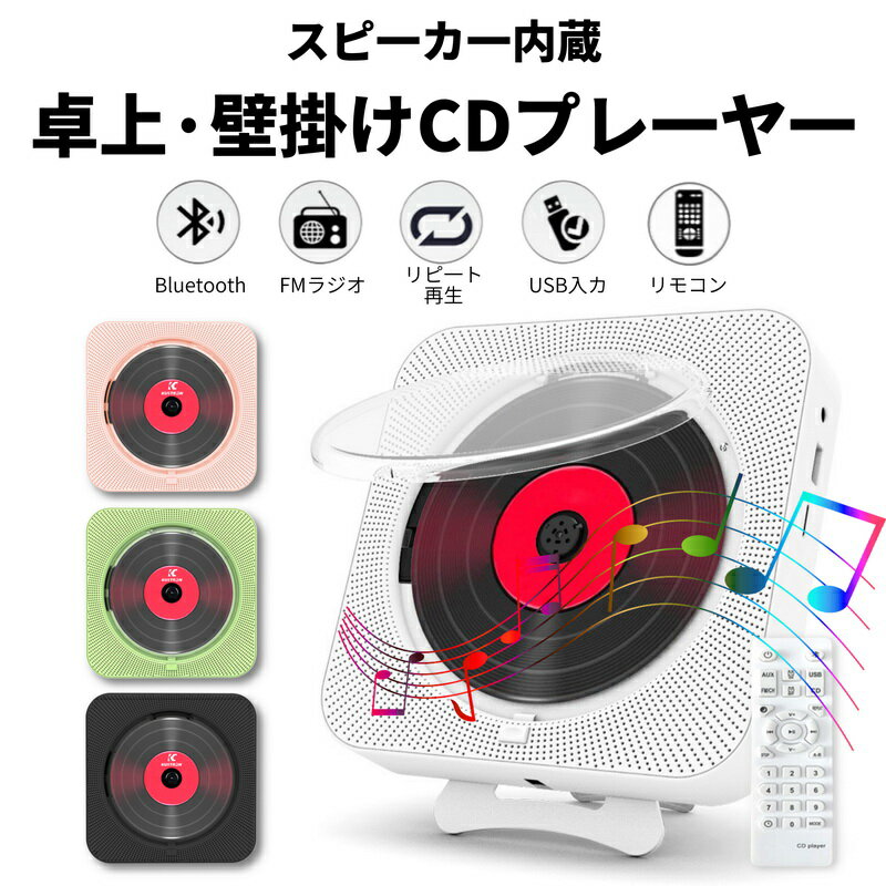 卓上＆壁掛け式ポータブルCDプレーヤー 高音質・1台多役 CD/TF/USB/Bluetooth/対応 日本語説明書 防塵カバー付き 父の日ギフト コンパクト リモコン