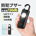 防犯ブザー 130dB超大音量 LEDライト付き USB充電式 超軽量 ミニサイズ アラーム 防犯対策 携帯便利 レディース 子供 高齢者 通学 通勤 緊急用