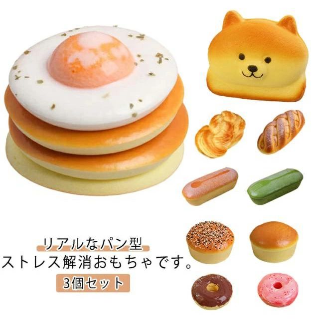 おもちゃ パン型 3個セット ストレス解消 スクイーズ玩具 3個セット 玩具 グッズ リアル 極上のふわふわパン インテリア スクイーズ や age2022-10002849 アージュ ファッション パッケージ画像