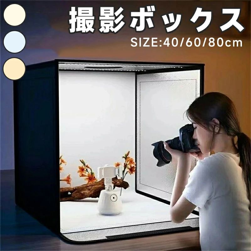製品情報商品名：撮影ボックス商品特徴ライトボックスは高輝度LEDライトを搭載し、色温調整可能で、撮影に必要な「照明」「背景」「反射板」3つの役割を同時に果たします。完全的に均一な照明を提供できます。自宅でも簡単にワンランク上の写真を撮影できます。【簡単撮影】ボックスには正面のドアと上に穴があり、水平方向と垂直方向から各角度で物を撮影できます。撮影ボックスの上にはLEDライトが取り付けられており。満遍なく光をあてることで鮮明と綺麗な写真が撮れます。小物の撮影や模型の撮影など色々な用途に便利に使えます。 光量不足で写真全体が暗くなったり、フラッシュで一部だけ強く光ったり、実際の色味と写真で見たときに大きな差ができるなど 撮影初心者が陥りがちのライティングの失敗がなくなるので、より高度な画像を撮影することができます。【5色背景布＆ほとんどの撮影に対応】5色背景布が付属、撮影の対象品にお応じて、ご自由に背景色を切り替えられます。白背景で明るさを出すこともできますし、緑背景でグリーンバックとして透過を簡単にしたり、黒背景で煙や湯気などを際立たせての撮影など状況に応じた撮影が可能です。【折り畳み＆持ち運び便利】コンパクトで折り畳み、省スペースに収納、持ち運びも楽です。商品がある倉庫に持ち込んで使ったり、自宅と職場の両方で使ったり、持ち運びができる利点を生かして多くの場面でご利用いただけます。製品情報商品名：撮影ボックス商品特徴ライトボックスは高輝度LEDライトを搭載し、色温調整可能で、撮影に必要な「照明」「背景」「反射板」3つの役割を同時に果たします。完全的に均一な照明を提供できます。自宅でも簡単にワンランク上の写真を撮影できます。【簡単撮影】ボックスには正面のドアと上に穴があり、水平方向と垂直方向から各角度で物を撮影できます。撮影ボックスの上にはLEDライトが取り付けられており。満遍なく光をあてることで鮮明と綺麗な写真が撮れます。小物の撮影や模型の撮影など色々な用途に便利に使えます。 光量不足で写真全体が暗くなったり、フラッシュで一部だけ強く光ったり、実際の色味と写真で見たときに大きな差ができるなど 撮影初心者が陥りがちのライティングの失敗がなくなるので、より高度な画像を撮影することができます。【5色背景布＆ほとんどの撮影に対応】5色背景布が付属、撮影の対象品にお応じて、ご自由に背景色を切り替えられます。白背景で明るさを出すこともできますし、緑背景でグリーンバックとして透過を簡単にしたり、黒背景で煙や湯気などを際立たせての撮影など状況に応じた撮影が可能です。【折り畳み＆持ち運び便利】コンパクトで折り畳み、省スペースに収納、持ち運びも楽です。商品がある倉庫に持ち込んで使ったり、自宅と職場の両方で使ったり、持ち運びができる利点を生かして多くの場面でご利用いただけます。