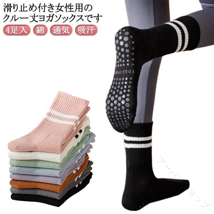 4足入！滑り止め付き女性用のクルー丈ヨガソックスです。ホットヨガ・バレエ・ダンスなどのスポーツにも♪足裏の滑り止めで体幹が安定しパフォーマンスアップ防菌・防臭・色あせない普段使いできる可愛いヨガ靴下