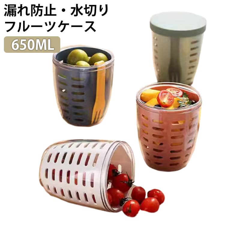 フルーツカップ フルーツケース サラダカップ サラダケース 水切りカップ ミルクカップ コップ カップ 弁当箱 ピクニックケース 軽い プ