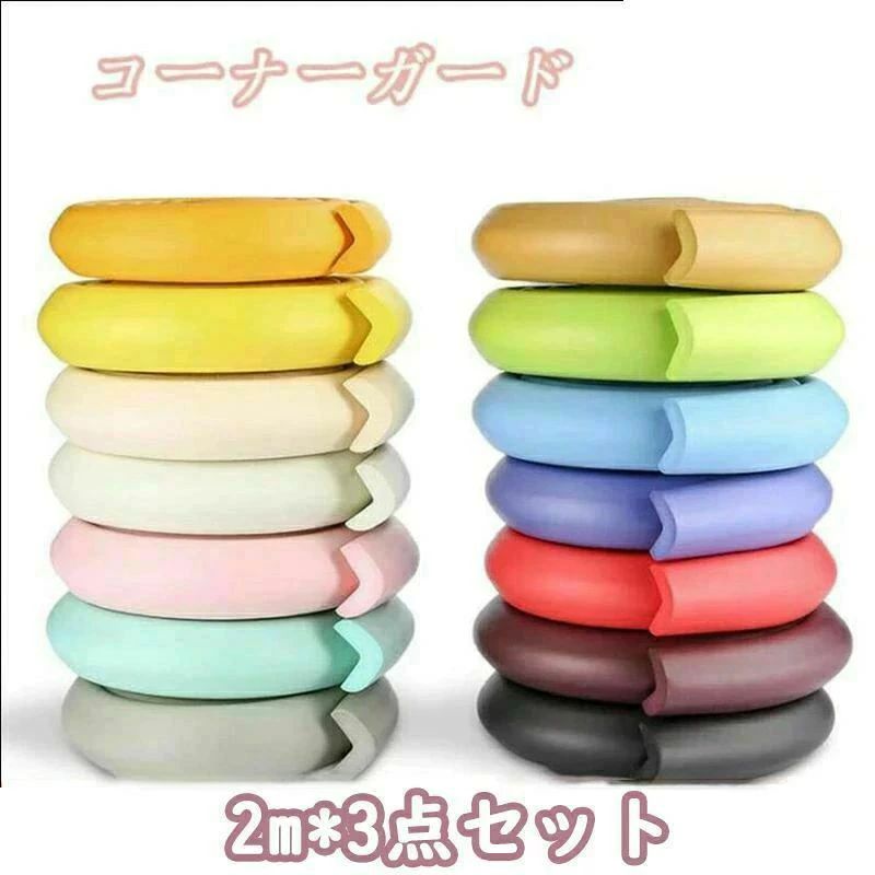 ★1セット1450円★クーポン&amp;2セット購入で★【保育士が推薦】コーナーガード コーナークッション ベビーガード 肉厚 厚手 角 ガード 赤ちゃん けが防止 保護して 両面テープ 柱 テーブル 家具 角【強力2Mテープ 安心の無毒素材採用 2m*3個】 柔らかい衝突防止棒が子供の安全を守る "【強力両面テープ付き】高い信頼性を誇る両面テープを採用。強力な粘着力でしっかり貼ることができ、キレイにはがせます。接着剤は品質が良く、一般的には残留物はありませんが、万が一拭いてもきれいにならない場合は、アルコールを使ってきれいにすることができます。【安心の素材】NBR環境保護材料で作成しており、毒性、異臭がありません。クッション性がある柔らかい素材なので、安心、安全の環境を作れます。【ママさんをサポート】つかまり立ちをし始めたころのよく転ぶ幼児、乳児のケアに最適♪かじったり、なめたりしても人と環境にやさしい素材を使用しているので安心です。誤飲にはお気を付けください。【商品仕様】サイズ　0.8*200cm" 2★1セット1450円★クーポン&amp;2セット購入で★【保育士が推薦】コーナーガード コーナークッション ベビーガード 肉厚 厚手 角 ガード 赤ちゃん けが防止 保護して 両面テープ 柱 テーブル 家具 角【強力2Mテープ 安心の無毒素材採用 2m*3個】 柔らかい衝突防止棒が子供の安全を守る "【強力両面テープ付き】高い信頼性を誇る両面テープを採用。強力な粘着力でしっかり貼ることができ、キレイにはがせます。接着剤は品質が良く、一般的には残留物はありませんが、万が一拭いてもきれいにならない場合は、アルコールを使ってきれいにすることができます。【安心の素材】NBR環境保護材料で作成しており、毒性、異臭がありません。クッション性がある柔らかい素材なので、安心、安全の環境を作れます。【ママさんをサポート】つかまり立ちをし始めたころのよく転ぶ幼児、乳児のケアに最適♪かじったり、なめたりしても人と環境にやさしい素材を使用しているので安心です。誤飲にはお気を付けください。【商品仕様】サイズ　0.8*200cm" 2