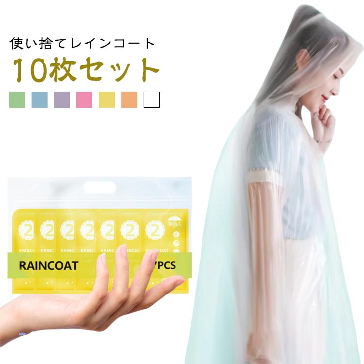 梅雨の時期はもちろん、夏のゲリラ豪雨、秋の台風シーズンまで普段使いのバッグの中に常備しておきたいディスポーザブルレインコートです。通勤・通学・レジャーや野外フェスなど…様々なシーンで活躍！ 持ち運びも簡単常備しているととても便利キャリーケースの中や普段使うバッグの中、バイクや自転車のかごに入れておけば、急な雨にも対応可能。 汚れを気にしない使い捨てタイプ使用後は捨てるだけなので洗濯不要！保管の手間も不要！なにより衛生的です。 フード部分は調節紐がついているので外れないようにしっかり着用でき、袖口はゴム入りなので服が濡れるのを防いでくれます。 ●製造ロットにより、細部形状の違いや、同色でも色味に多少の誤差が生じます。 ●パッケージは改良のため予告なく仕様を変更する場合があります。 ▼商品の色は、撮影時の光や、お客様のモニターの色具合などにより、実際の商品と異なる場合がございます。あらかじめ、ごください。 ▼生地の特性上、やや匂いが強く感じられるものもございます。数日のご使用や陰干しなどで気になる匂いはほとんど感じられなくなります。 ▼同じ商品でも生産時期により形やサイズ、カラーに多少の誤差が生じる場合もございます。 ▼他店舗でも在庫を共有して販売をしている為、受注後欠品となる場合もございます。予め、ごお願い申し上げます。 ▼出荷前に全て検品を行っておりますが、万が一商品に不具合があった場合は、お問い合わせフォームまたはメールよりご連絡頂けます様お願い申し上げます。速やかに対応致しますのでご安心ください。梅雨の時期はもちろん、夏のゲリラ豪雨、秋の台風シーズンまで普段使いのバッグの中に常備しておきたいディスポーザブルレインコートです。通勤・通学・レジャーや野外フェスなど…様々なシーンで活躍！ 持ち運びも簡単常備しているととても便利キャリーケースの中や普段使うバッグの中、バイクや自転車のかごに入れておけば、急な雨にも対応可能。 汚れを気にしない使い捨てタイプ使用後は捨てるだけなので洗濯不要！保管の手間も不要！なにより衛生的です。 フード部分は調節紐がついているので外れないようにしっかり着用でき、袖口はゴム入りなので服が濡れるのを防いでくれます。 ●製造ロットにより、細部形状の違いや、同色でも色味に多少の誤差が生じます。 ●パッケージは改良のため予告なく仕様を変更する場合があります。 ▼商品の色は、撮影時の光や、お客様のモニターの色具合などにより、実際の商品と異なる場合がございます。あらかじめ、ごください。 ▼生地の特性上、やや匂いが強く感じられるものもございます。数日のご使用や陰干しなどで気になる匂いはほとんど感じられなくなります。 ▼同じ商品でも生産時期により形やサイズ、カラーに多少の誤差が生じる場合もございます。 ▼他店舗でも在庫を共有して販売をしている為、受注後欠品となる場合もございます。予め、ごお願い申し上げます。 ▼出荷前に全て検品を行っておりますが、万が一商品に不具合があった場合は、お問い合わせフォームまたはメールよりご連絡頂けます様お願い申し上げます。速やかに対応致しますのでご安心ください。