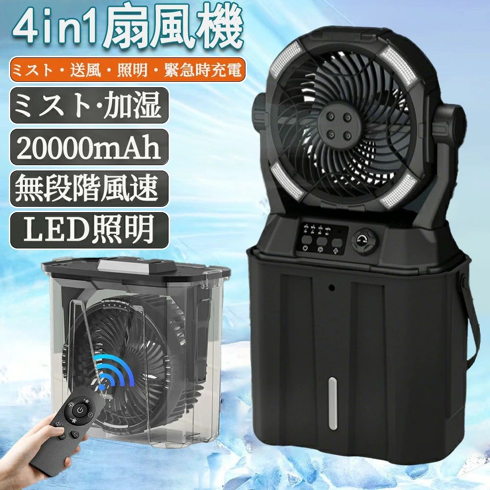 商品情報新型ミスト扇風機＆6L大容量水タンク従来のキャンプ用扇風機と比べ、新たにアップグレードしたミスト機能は、風を送りながら肌に涼しい微細な水霧を感じさせます。細かいミストが夏の高温環境で素早く蒸発し、お肌に涼しさをもたらします。充電式ポータブルファンには大容量6L水タンクを装備。満水時には15時間の長時間使用が可能で、頻繁な水補給の必要がありません。使用しない時は本体を折りたたんでバッグ内に収納可能。コンパクトにまとまるため、アウトドア旅行にも直接持ち運びに便利です。20000mAhの大容量＆様々な充電方法対応デスクトップ用ミストファンは、20000mAhの大容量リチウムイオンバッテリーを内蔵。最弱風量設定時には最大50時間、最強風量時でも12時間の連続使用が可能です（※風量設定により稼働時間は異なります）。キャンプ場での長期利用や工事現場での業務使用など、様々なシーンでの電力ニーズに対応可能です。充電方法はUSB-Cポートを利用し、ACアダプター・パソコンUSB・モバイルバッテリー・車載充電器の4種類から選択可能です。過充電防止回路や温度保護機能を標準装備し、安全性にも配慮しています。これらの優れた機能により、屋外使用時でも電池切れの心配がなく、快適な冷風を長時間お楽しみいただけます。低騒音設計＆LEDライトこのキャンプ 扇風機は、最低の騒音（50db）で動作する、寝室、寮の部屋、オフィスなどの卓上扇風機として最適です。ル充電の場合、扇風機で最大15時間、LEDライトで最大60時間の航続が可能です。16個のLEDライトで周囲を明るく照らします。キャンプ 扇風機は暗闇の中ランタン代わりに使える3段階切り替えLEDを完備しています。シーンに合わせた明るさ設定が可能です。両用の携帯扇風機&amp;コンパクト収納設計多機能スプレーファンは、キャンプ、庭園、農場、ピクニック、バーベキュー、ハイキング、屋外職場などさまざまなシーンで使用できます。プラグインファンと比較して、大容量ミストファンは必要な場所で動作し、常に涼しい空気を提供できます。 屋外で長時間作業することができ、移動中も涼しく過ごせます。ファンは水タンクから取り外して単体で卓上扇風機としても使えます。ファンを使用しないときは、バケツをファンを保管するポータブルボックスとして使用でき、ファンを使用するときは、ウォーターポンプによってバケツからミスト出口まで水を送ります。 高性能PCとPP素材で作られており、耐久性、耐熱性、無毒で環境に優しいです。より安心してご利用いただけます！ご使用上の注意：1、スプレーノズルの粉塵の吸収や詰まりを防ぐため、汚れた水を使用しないでください。2、一定期間使用した後は、綿棒でノズルを拭いてください。便利なリモコン付き暑い夏に冷房と照明を提供する理想的な寮の部屋の必需品。※リモコンを使用する前に、絶縁シートを引き抜いてご使用ください。保証期間2年間保証 メーカー希望小売価格はメーカーサイトに基づいて掲載しています メーカー希望小売価格はメーカーサイトに基づいて掲載しています メーカー希望小売価格はメーカーサイトに基づいて掲載しています加湿・照明・20000mAh／キャンプ 扇風機 ミストファン アウトドア 扇風機 20000mAh 冷風機 卓上 吊り下げ LED照明 無段階風速 緊急時充電 噴霧機能 アウトドア 50時間連続使用 分離式6L水タンク 静音 強力送風 ポータブル 省エネ 防災 【2年保証】 4 つの噴霧囗 扇風機 アウトドア LED照明 USB充電 LEDライト付き キャップ ミスト冷却 20000mAh大容量 6L水タンク 1台4役 タイマー機能 携帯用スプレーファン 送料無料 【商品名】加湿照明扇風機【仕様】電源タイプ:充電式サイズ:276*150*492mmバッテリー :20000mAh照明:LED3色風量:無段階風速水タンク:6L(分離式)重量:2kg主な機能:ミスト機能 / LED照明 / タイマー / 防水 / 折りたたみ式使用シーン:屋内・屋外冷却 / ホーム / オフィス / パティオ / ガーデン / 乾燥用途 5