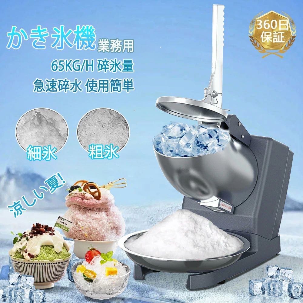 メーカー希望小売価格はメーカーサイトに基づいて掲載しています メーカー希望小売価格はメーカーサイトに基づいて掲載しています メーカー希望小売価格はメーカーサイトに基づいて掲載していますかき氷機 電動 ふわふわ 業務用 小型業務用かき氷機 家庭用 電動かき氷機 かき氷機 電動 業務用 バラ氷 かき氷器 電動かき氷器 電気砕氷機 大容量 かき氷メーカー フラッペメーカー 氷削器 氷削機 冷凍フルーツ スイーツ氷 安全ロック付き 多形状氷対応 電動かき氷機 かきごおり機 電気砕氷機 業務用 電動かき氷機 業務用かき氷機 (65kg /時 2200rpm) 操作簡単 洗える 家庭用 商業用 【簡単ふわふわかき氷】 甘さ溢れるシロップと冷たいパウダーアイスが口の中でふわっと溶ける美味しさを楽しめるかき氷機です。かき氷用、飲料用、家庭用の電動式氷砕機で、簡単操作でふわふわのかき氷が作れます。夏の暑さを吹き飛ばすスイーツとして、家族や友人とのおしゃべりタイムやパーティーにピッタリ！手軽に楽しめるかき氷をお届けします。【商業用&家庭用】 電動による毎分1.5kgのかき氷が製造できる業務用マシーン。 電動かき氷器、大量削っても、この1台で済みます。操作簡単で、自宅でもお店のようなかき氷アイスと飲み物が自作できます。【ステンレス鋼材料】 食品グレードの非腐食性ステンレス鋼カッターを搭載した氷粉砕機は、競合他社よりも耐用年数が長い。防錆と衛生的な状態は食品の安全性を確保します。【安全設計】 ハンドルを開けると刃の回転が止まり、怪我をしないように自動的に電源が切れます。ベースには4つの滑り止めゴムパッドがあり、氷が飛び散らないように専用保護カバー付き、操作中の機器の安定性を確保します。【夏の楽しさ倍増】 パーティー、レストラン、バーなど様々な場所で活躍するかき氷機です。大人も子どもも一緒にDIY楽しさを味わいながら、自分だけのオリジナルかき氷を作ってみましょう。簡単操作で使いやすく、手間をかけずに美味しいかき氷が楽しめます。暑い夏を涼しく楽しくするかき氷機をぜひお試しください。 5