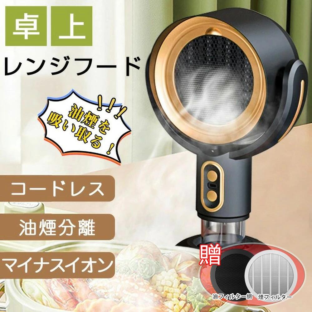 商品情報【小型・2in1卓上レンジフード】小型デザインを採用しており、どんなスペースにも簡単に使用できます。空気清浄機としても使用可能です。小さなキッチン、ダイニングテーブルのそば、オフィスデスクなど、あらゆる場所に適応します。【油・煙・臭いを徹底吸引】卓上吸煙機は調理時に発生する強烈な臭い・油はね・もくもくの煙を徹底吸収し、料理を今まで以上に快適なものにします。【操作簡単・2段階風力調節】ON/OFF/風量調節はすべての操作が1つのボタンで行えます。煩わしい細かな操作は不要です。【マイナスイオン浄化機能】ミニポータブル換気扇は、マイナスイオン浄化技術を採用しており、有害物質を効果的に除去し、室内の空気品質を改善します。【コードレス・3000mAhバッテリー】3000mAhバッテリーを搭載し、長時間の連続使用が可能です。 メーカー希望小売価格はメーカーサイトに基づいて掲載しています メーカー希望小売価格はメーカーサイトに基づいて掲載しています メーカー希望小売価格はメーカーサイトに基づいて掲載しています卓上レンジフード 焼肉 卓上吸煙機 マイナスイオン 卓上換気扇 ミニ USB式 低騒音 3000MAh ポータブル 換気扇 小型吸煙機 移動可能 屋内バーベキュー 家庭用換気扇 プレゼント 超静音 2段階風量調節 低騒音 高圧風道 換気扇キッチン 換気 BBQ用騒音 キャンプ 焼肉 エアー ★P10★卓上レンジフード コードレス 小型 レンジフード 換気扇 卓上クッキング 卓上吸煙機 焼肉 テーブル換気扇 卓上換気扇 ミニポータブル換気扇 低騒音 2段階風量 フィルター 水洗 製品品名：卓上レンジフード定格電圧：5 V ~フィルター材質：活性炭フィルター綿/金属凝縮フィルター油網定格電力：8 w製品機能：油煙吸引/ろ過煤塵/マイナスイオン製品ランク：1段階強風/2段階ハリケーン★注意事項★※撮影の為、画質等の関係上、色などが実際の商品と若干違ってしまうこともあるかもしれませんがご理解のほどご入札ください。予めご了承ください。※製造時期によりデザインや仕様に若干の変更がある場合がございます。予めご了承ください。★配送について※同じ注文で2点以上ご購入頂く場合には、分けて発送可能性がございます。※一時欠品の際は、ご注文頂いて4～7日の入荷となります。※万が一ご出荷が遅れる場合はメールでご連絡致します。※直接仕入先からの発送する場合があります。※パッケージや衣装箱が予告無く変更になる場合がございます。※メーカー完売の際はご容赦ください。 5