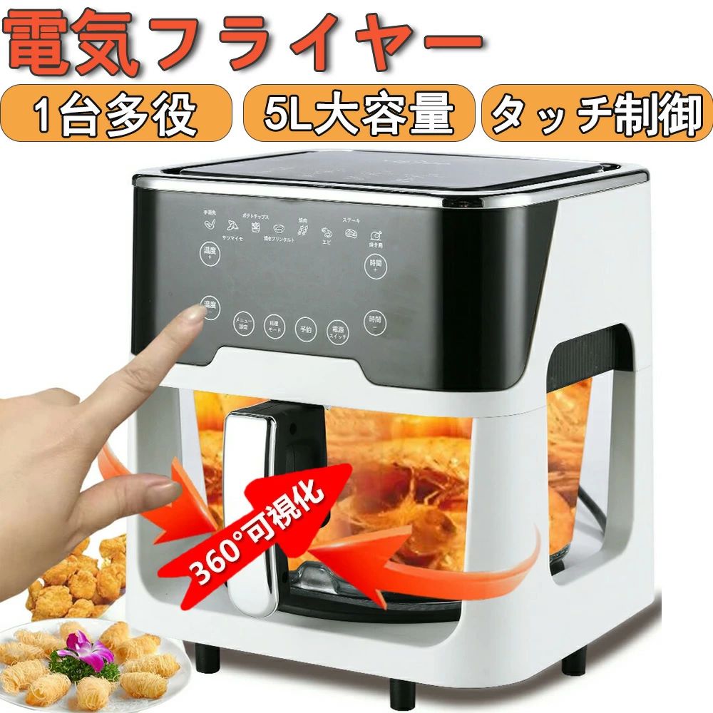 メーカー希望小売価格はメーカーサイトに基づいて掲載しています メーカー希望小売価格はメーカーサイトに基づいて掲載しています メーカー希望小売価格はメーカーサイトに基づいて掲載しています【期間限定10%OFF!】ノンフライヤー 大容量5L 家庭用 1台多役 自動回転機能 透明窓 日本製レシピ 電気フライヤー 唐揚げ 温度調整 健康 油なし 電気フライヤー タッチパネル 過熱保護 お手入れ簡単 時短料理 操作簡単 自動電源オフ 調理家電 食洗機対応 1-6人用 PSE認証済み 【送料無料 】ッチン家電 味覚・視覚に刺激する可視化窓 温め直し 人気 電気フライヤー 揚げ物 ポテト 惣菜 ギフト 家庭用 引越し 結婚祝い プレゼント PSE認証済 メーカー保証2年間 製品仕様定格電圧: 100-110V 50/60Hz消費電力: 1200Wサイズ(約): 25.5×25.5×26.5cm重量(約): 5kg電源コード長(約): 約100cm保証年数: 2年容量(約): 5L最高温度: 200°Cタイマー(約): 30分定格使用時間(約): 30分温度ヒューズ: 200°C材質: ガラス、PP、ABS、鉄【油を使わず美味しくヘルシーに】食材の油分と水蒸気のみで調理。油を使用して揚げたものよりも脂肪分約80％カットし、ヘルシーな仕上がりになります。360°の熱風循環でカラッと焼き上がります。容量5リットルで大容量なのにキッチンのわずかなスペースでも邪魔にならないコンパクト設計。油を一切使わないので、面倒な油の後始末も無く、ポットと2つのプレートはそのまま水洗いOK！食材を入れてダイヤルを回すだけなので料理の手際が素早くなります。【特長】電気フライヤー、ノンオイル、ヘルシー、温度調節、熱風、揚げ物、フライ、卓上、バスケット付き※通常この商品は、発送ラベルを直接商品の外装パッケージに貼った状態でのお届けになります。予めご了承ください。に関連する検索:エアフライヤー クッキングシート 山善 エアフライヤー ノンフライヤー 5