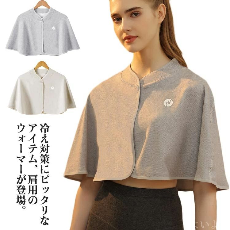 肩をすっぽり覆い衿付きの肩掛けで首肩の冷えをばっちりケア！ 羽織って肩からの冷え防止に！肩・背中まであったか。 しっかり厚みのある生地で保温性抜群。肌に当たる面はふわふわとしていて気持ちイイ。 温めることで、肩回りの血行を改善して、症状の緩和につながります。 肩をすっぽり包んで寝返りを妨げません。寒い日のホームウェアにどうぞ。 パジャマの上から着て、肩をすっぽり包むので、寝返りを妨げません。 寝時にはもちろん、家事をする時やデスクワーク、夜遅くまで勉強を頑張る学生の方にもおすすめ！ サイズ F サイズについての説明 フリーサイズ 素材 ポリエステル＆ポリウレタン 色 ベージュ グレー 備考 ●サイズ詳細等の測り方はスタッフ間で統一、徹底はしておりますが、実寸は商品によって若干の誤差(1cm～3cm )がある場合がございますので、予めご了承ください。 ●製造ロットにより、細部形状の違いや、同色でも色味に多少の誤差が生じます。 ●パッケージは改良のため予告なく仕様を変更する場合があります。 ▼商品の色は、撮影時の光や、お客様のモニターの色具合などにより、実際の商品と異なる場合がございます。あらかじめ、ご了承ください。 ▼生地の特性上、やや匂いが強く感じられるものもございます。数日のご使用や陰干しなどで気になる匂いはほとんど感じられなくなります。 ▼同じ商品でも生産時期により形やサイズ、カラーに多少の誤差が生じる場合もございます。 ▼他店舗でも在庫を共有して販売をしている為、受注後欠品となる場合もございます。予め、ご了承お願い申し上げます。 ▼出荷前に全て検品を行っておりますが、万が一商品に不具合があった場合は、お問い合わせフォームまたはメールよりご連絡頂けます様お願い申し上げます。速やかに対応致しますのでご安心ください。肩をすっぽり覆い衿付きの肩掛けで首肩の冷えをばっちりケア！ 羽織って肩からの冷え防止に！肩・背中まであったか。 しっかり厚みのある生地で保温性抜群。肌に当たる面はふわふわとしていて気持ちイイ。 温めることで、肩回りの血行を改善して、症状の緩和につながります。 肩をすっぽり包んで寝返りを妨げません。寒い日のホームウェアにどうぞ。 パジャマの上から着て、肩をすっぽり包むので、寝返りを妨げません。 寝時にはもちろん、家事をする時やデスクワーク、夜遅くまで勉強を頑張る学生の方にもおすすめ！ サイズ F サイズについての説明 フリーサイズ 素材 ポリエステル＆ポリウレタン 色 ベージュ グレー 備考 ●サイズ詳細等の測り方はスタッフ間で統一、徹底はしておりますが、実寸は商品によって若干の誤差(1cm～3cm )がある場合がございますので、予めご了承ください。 ●製造ロットにより、細部形状の違いや、同色でも色味に多少の誤差が生じます。 ●パッケージは改良のため予告なく仕様を変更する場合があります。 ▼商品の色は、撮影時の光や、お客様のモニターの色具合などにより、実際の商品と異なる場合がございます。あらかじめ、ご了承ください。 ▼生地の特性上、やや匂いが強く感じられるものもございます。数日のご使用や陰干しなどで気になる匂いはほとんど感じられなくなります。 ▼同じ商品でも生産時期により形やサイズ、カラーに多少の誤差が生じる場合もございます。 ▼他店舗でも在庫を共有して販売をしている為、受注後欠品となる場合もございます。予め、ご了承お願い申し上げます。 ▼出荷前に全て検品を行っておりますが、万が一商品に不具合があった場合は、お問い合わせフォームまたはメールよりご連絡頂けます様お願い申し上げます。速やかに対応致しますのでご安心ください。