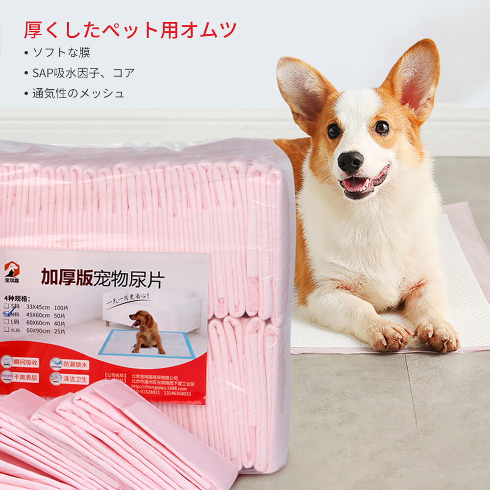 -商品詳細- 商品詳細： 【製品名】 厚くしたペットおむつ 【適用対象】 猫、犬、ウサギなどのペットに適用 【主な成分】 パルプ/吸収が抜群した高分子材質 【包装仕様】 Sサイズ*100枚(33*45cm) Mサイズ*50枚(60*45cm) Lサイズ*40枚(60*60cm) XLサイズ*25枚(90*60cm)-商品詳細- 商品詳細： 【製品名】 厚くしたペットおむつ 【適用対象】 猫、犬、ウサギなどのペットに適用 【主な成分】 パルプ/吸収が抜群した高分子材質 【包装仕様】 Sサイズ*100枚(33*45cm) Mサイズ*50枚(60*45cm) Lサイズ*40枚(60*60cm) XLサイズ*25枚(90*60cm)