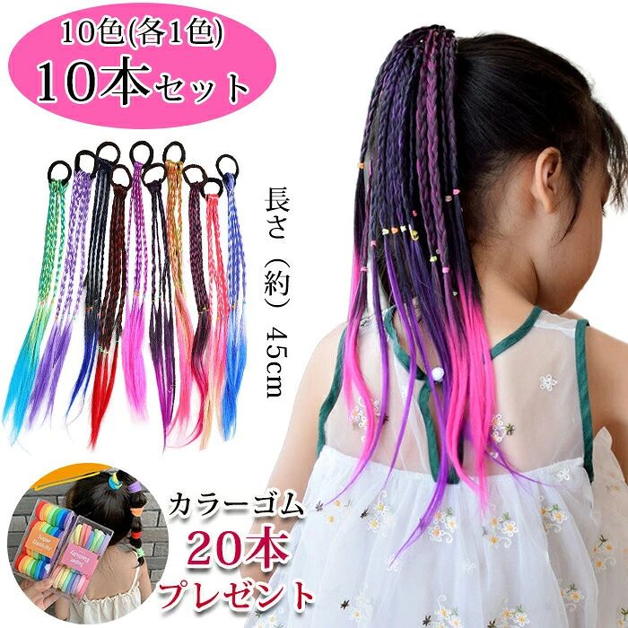 【商品紹介】 商品名：キッズダンス ヘアエクステ ヘアアクセサリー エクステ ガールズ ヒップホップ 10色10本入り 髪飾り 簡単着脱 エクステ ダンス髪型 グラデーション バリエーション ダンス発表会 部分ウィッグ 付け毛 フェス ライブ 編み込み コンサート かわいい 推し 10色セット ★お気に入りの組み合わせで自在にアレンジして、一気に華やかな印象に変身できます。ポニーテールやツインテール、ストレートで結んでも可愛さが際立ちます！ ★装着も簡単で、髪を傷めずに美しいスタイルを楽しめます。短時間で印象をガラッと変えることができ、シンプルなスタイリングでも再注目されること間違いなしです。 ★様々なシーンで大活躍！気分転換はもちろん、パーティーやステージ、結婚式、コスプレにも最適です。人気のグラデーションカラーも魅力的です。 ★高品質の合成繊維素材で作られており、丈夫で調節可能な伸縮性のあるヘアロープが付いています。お子様の髪を傷つけずに着脱も簡単です。各色は4本の独立した三つ編みが特徴です。 ★ギフト用途：出産祝い 誕生日プレゼント お祝い クリスマスプレゼント 贈り物 ギフト 【スペック】 素材：耐熱繊維 ※詳細サイズは画像をご参照ください。 ※サイズに±2cm程の誤差がある場合がございますので、予めご了承ください。 【Color】 マルチカラー 【注意事項】 ◆生産ロット、入荷時期により柄や色の濃い薄い等、異なる場合が御座います。カラーにより同じサイズでも2～3cm誤差が生じる場合がございます。 ◆海外製品のため縫製品質が日本とは異なり、縫製が雑、糸の始末ができていない場合もございますので予め御了承ください。 ◆使用時の破損や事故等につきましては責任を負いかねます。 ◆輸入品の為、輸送の際に生じるキズ・汚れ・箱潰れがある場合がございますが新品です。 ◆あくまで画像はイメージですので、商品改良の為パッケージや一部仕様が少し変更になる場合もございます。 ◆会社概要・お買い物ガイドに他にも詳しく記載しておりますので事前に確認していただくことをお勧めいたします。 ◆商品画像はライトの下で撮影しており、ご覧いただくモニター等の違いで画像と実商品の色合いが若干異なる場合がございますので、予めご了承下さい。 ◆測定したサイズは素人採寸のため、1～3cm程度の誤差が生じる場合があります。 ◆ご使用のパソコン環境により、商品画像と実際の商品の色味とが多少異なって見える場合がございます。 ◆販売価格を抑えるため弊社では簡易包装での発送となります。あらかじめご了承ください。 【原産国】中国（日本の企画により厳格に生産されています。） 【商品安心保証】 初期不良の場合は返品・返金・交換対応させていただきます。 商品到着より7日以内に、弊社までご連絡いただきますようお願いいたします。 お使用方法がわからない等、何かお困りの問題、ご不明な点がありましたら解決策をご案内します。お気軽にメ一ルでご連絡くださいませ。 ◆以上の内容を十分にご理解いただきました上でご注文をお願いいたします◆ 検索関連キーワード（商品の説明ではありません）：キッズダンス ヘアエクステ ヘアアクセサリー エクステンション ヘアゴム ガールズ ヒップホップ 髪飾り 簡単着脱 ダンス髪型 グラデーション バリエーション ダンス発表会 部分ウィッグ 付け毛 フェス ライブ 編み込み コンサート かわいい 推し 10色セット サムコス ウィッグ 可愛い カラフル 三つ編み 子供 大人 女性 男性 ポニーテール 発表会 パーティー 舞台用 派手髪 簡単装着