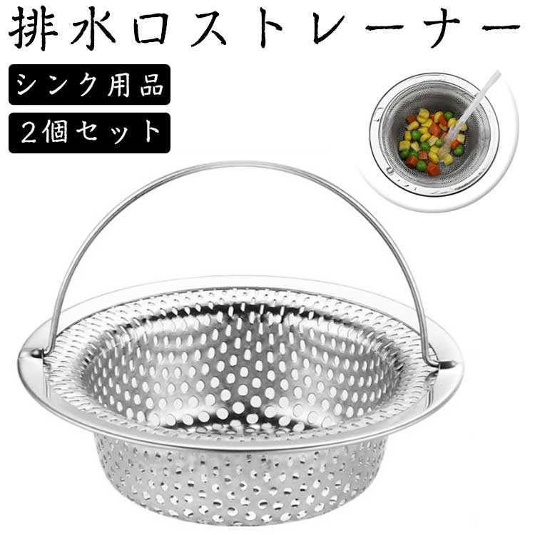 ＜お手入れ方法＞ 時々、食器用洗剤を付けてスポンジ等で十分に洗ってください。水あかや汚れが付着し、腐食発生の原因になります。 たわし又は磨き粉で洗いますと傷がつく場合があります。 塩分や酸などを含んだ汚れを付着したまま放置したり、湿気の多い場所での保管は腐食発生の原因になります。 鉄やアルミ等の異種金属に製品を接触したまま放置しないでください。腐食発生の原因になります。 ＜取扱上の注意＞ 本製品本来の使用目的以外には使用しないでください。 排水口のサイズや形状によっては、取り付けできない場合があります。 長時間、ごみを放置しないでください。腐食発生の原因になります。 高いところから落とす等、急激な衝撃を与えないでください。破損や変形の原因になります。 変形、破損した場合は修理や改造などせずにご使用を中止してください。 乳幼児の手の届かない所に保管してください。 サイズ F2個セット サイズについての説明 写真通り※サイズ計測には誤差が生じます。 素材 ステンレス 色 シルバー 備考 ●サイズ詳細等の測り方はスタッフ間で統一、徹底はしておりますが、実寸は商品によって若干の誤差(1cm～3cm )がある場合がございますので、予めご了承ください。 ●製造ロットにより、細部形状の違いや、同色でも色味に多少の誤差が生じます。 ●パッケージは改良のため予告なく仕様を変更する場合があります。 ▼商品の色は、撮影時の光や、お客様のモニターの色具合などにより、実際の商品と異なる場合がございます。あらかじめ、ご了承ください。 ▼生地の特性上、やや匂いが強く感じられるものもございます。数日のご使用や陰干しなどで気になる匂いはほとんど感じられなくなります。 ▼同じ商品でも生産時期により形やサイズ、カラーに多少の誤差が生じる場合もございます。 ▼他店舗でも在庫を共有して販売をしている為、受注後欠品となる場合もございます。予め、ご了承お願い申し上げます。 ▼出荷前に全て検品を行っておりますが、万が一商品に不具合があった場合は、お問い合わせフォームまたはメールよりご連絡頂けます様お願い申し上げます。速やかに対応致しますのでご安心ください。＜お手入れ方法＞ 時々、食器用洗剤を付けてスポンジ等で十分に洗ってください。水あかや汚れが付着し、腐食発生の原因になります。 たわし又は磨き粉で洗いますと傷がつく場合があります。 塩分や酸などを含んだ汚れを付着したまま放置したり、湿気の多い場所での保管は腐食発生の原因になります。 鉄やアルミ等の異種金属に製品を接触したまま放置しないでください。腐食発生の原因になります。 ＜取扱上の注意＞ 本製品本来の使用目的以外には使用しないでください。 排水口のサイズや形状によっては、取り付けできない場合があります。 長時間、ごみを放置しないでください。腐食発生の原因になります。 高いところから落とす等、急激な衝撃を与えないでください。破損や変形の原因になります。 変形、破損した場合は修理や改造などせずにご使用を中止してください。 乳幼児の手の届かない所に保管してください。 サイズ F2個セット サイズについての説明 写真通り※サイズ計測には誤差が生じます。 素材 ステンレス 色 シルバー 備考 ●サイズ詳細等の測り方はスタッフ間で統一、徹底はしておりますが、実寸は商品によって若干の誤差(1cm～3cm )がある場合がございますので、予めご了承ください。 ●製造ロットにより、細部形状の違いや、同色でも色味に多少の誤差が生じます。 ●パッケージは改良のため予告なく仕様を変更する場合があります。 ▼商品の色は、撮影時の光や、お客様のモニターの色具合などにより、実際の商品と異なる場合がございます。あらかじめ、ご了承ください。 ▼生地の特性上、やや匂いが強く感じられるものもございます。数日のご使用や陰干しなどで気になる匂いはほとんど感じられなくなります。 ▼同じ商品でも生産時期により形やサイズ、カラーに多少の誤差が生じる場合もございます。 ▼他店舗でも在庫を共有して販売をしている為、受注後欠品となる場合もございます。予め、ご了承お願い申し上げます。 ▼出荷前に全て検品を行っておりますが、万が一商品に不具合があった場合は、お問い合わせフォームまたはメールよりご連絡頂けます様お願い申し上げます。速やかに対応致しますのでご安心ください。