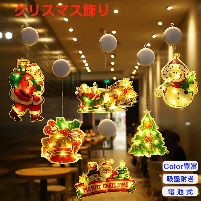 クリスマス飾り クリスマスツリー 電飾 led 吸盤式 クリスマス 飾り オーナメント おしゃれ 光 ...