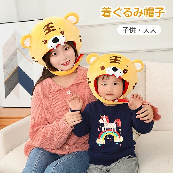 一部 虎 帽子 寅年 ヘッドギア 干支かぶり帽 年賀状 親子 キャップ トラ 被り物 コスプレ 仮装 アニマル帽子 着ぐるみ 可愛い ペット帽子 もふもふ 子供/大人 暖かい 防寒 干支 とら 写真撮影 年賀状 パーティー お正月 新年会 冬 お出かけ用品 人気 ギフト ハロウィン age2022-10039506 アージュ ファッション パッケージ画像