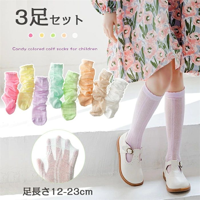 虫よけ ハイソックス ベビー 3足セット 子供 靴下 ソックス キッズ 男の子 女の子 綿 おしゃれ かわいい ギフト プレゼント 3D立体 出産準備 夏 アウトドア メッシュ 【商品説明】 【可愛い】着る洋服にも合わせやすいです、フォーマルシューズ、スニーカーにも可愛いですよね。ベーシックなデザインなので、カジュアルなデイリーユースでのお出かけはもちろん、入園式・卒園式・入学式・卒業式・発表会・結婚式等のフォーマルにもオススメです。 可愛くてオシャレな靴下で、夏場は冷房対策に、出かけの虫除けに大活躍のソックスです。通気性抜群、春夏にぴったり！ サイズ：足長さ12-23cm ソックス長さ：38cm 素材：71.4%綿、26.5%ポリエステル繊維、2.1%がスパンデックス ※天然素材のため多少の色誤差がございます。 ※寸法は手測りなので若干誤差がございますが、ご了承くださいませ。 ※お品物の色合いは、写真撮影、パソコン画面表示等の環境の違いにより、若干異なる場合がございますので予めご了承くださいませ。1