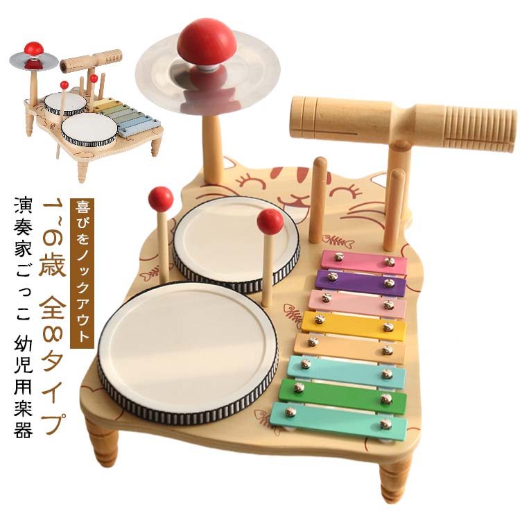 幼児用楽器 鉄琴 キッズドラムセット 知育玩具 全8タイプ 幼児音楽おもちゃ 木製 赤ちゃん 子供用ドラムセット 打楽器 学習玩具 子供用