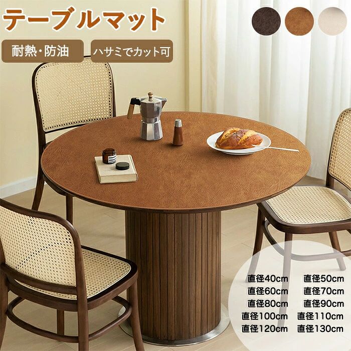 商品説明 【水・汚れに強い】 防水加工生地を採用し汚れに強くサッと拭くだけで綺麗！飲み物をこぼしても生地に染み込まないから小さなお子さんがいるご家庭にもオススメです。 【耐久性・耐熱性】 耐摩耗性に優れ傷にも強い優れた耐久性で安心してお使いいただけます。耐熱温度は約80℃まで耐えられます。 【レザー素材】 高級感のあるレザー素材で見た目もオシャレで高級な印象！ 【サイズ・素材・カラー】 サイズ: 10サイズ 詳しいサイズ詳細は画像ご確認下さい。 素材：レザー カラー：ブラウン・ベージュ・ダークブラウン 商品を開封後、少し匂いがございますが、それは材料の匂いで週間ぐらいで自動に消えます。 ＊実寸は商品によって多少の誤差がある場合がございますので、予めご了承ください。 生産国：中国（日本の企画により厳格に生産されています。） ◆注意事項◆ ◆ご注意： アルコールのご使用をお控えいただきますようお願い致します。 アルコールをご使用されますと、表面のコーティング層が剥がれ、 白く濁るなど商品の状態が変化する可能性がございます。ご了承の上ご注文ください。 ◆商品写真はできる限り実物の色に近づけるよう加工しておりますが、お客様のお使いのモニター設定、お部屋の照明等により実際の商品と色味が異なる場合がございます。あらかじめご了承くださいませ。 ◆商品生地、色合い、装飾部品の色やデザインなど、生産時期によって、差異が生じます。そのため、同じ商品を複数点ご購入の場合、場合によって色、コサージュのデザイン等差異がでる場合がございます。ご了承ください。 ◆輸入商品について、ご存知の通り海外の工場での縫製は日本の工場と比べますと、縫製の見劣り・糸のほつれ、製造過程における小さなキズ、シミなどが見られる場合がございますが、不良品ではございません。出荷時にすべての商品を検品しておりますが、予め上記点ご了承下さい。 ◆ご購入前に、【サイズ】・【カラー】・【価格】・【数量】・【お客様情報】等、ご注文内容にお間違いがないか必ずご確認ください。 検索関連キーワード（商品の説明ではありません）：テーブルマット 撥水 おしゃれ テーブルカバー 円型 丸型 テーブルクロス 防塵 防水防油 ダイニング シワにくい 北欧 おしゃれ かけるだけ 高級感長 円型 防塵カバー 高級感 マルチクロス オールシーズン 洗濯可能 デスク ペット 子供 汚れ 多機能 インテリア 色褪せがない 引っ越し 新生活 多用途 取付簡単 汚れ防止 汚れ対策 PU テーブルシーツ 多機能性 マット 食卓保護 汚れ防止 子供対策 家具保護 机 北欧風 キズ防止 エレガント リビング 新生活 単品のみ 柔軟 柔らかい 傷防止 防塵 通気性 四季適用 耐久性 丈夫 四季兼用 替えカバー 多用途性 机 学習机 学習デスク 勉強机 書き心地いい 自宅勉強 事務机 オフィス デスク オフィスデスク 事務デスク ワークデスク テーブル 書斎 家庭用 教室 教育 学校 パソコンデスク PCマット PCデスク パソコンマット カット可能 カットできる インテリア フリーカット ハサミでカット 椅子マット 食卓 食事 ダイニングテーブル リビングテーブル 台所 キッチン 床 フローリング フロアマット フロアシート チェア 椅子下 冷蔵庫下 廊下 玄関 ペット用 子供 小学生 男の子 女の子 大型 大判 在宅勤務 在宅ワーク テレワーク リモートワーク 新学期の準備 模様替え マウス対応 ゲームマット マウスパッド ゲーミングマット 保護シート 机カバー デスクシート デスクカーペット ギフト プレゼント お返し お礼 ご挨拶 初売り お花見 入学式 新生活 新生活応援 新築 文化祭 学園祭 お祝い 内祝い 結婚式 結婚祝い 婚約祝い 結婚記念日 入学祝い 卒業祝い 合格祝い 就職祝い 退職祝い 入園祝い 進学祝い 出産祝い 出産内祝い 成人祝い 七五三祝い 引越し 引っ越し祝い 引越し祝い 引越祝い お中元 お歳暮 お年賀 お正月 暑中見舞い 残暑見舞い 七夕 敬老の日 成人の日 成人式 父の日 母の日 贈答用 義母 義理 義理の父 義理の母 20代 30代 40代 50代 60代 70代 パーティー用 パーティ イベント用 春物入荷 夏物入荷 秋物入荷 春夏秋冬 1年中使える こどもの日 プレゼント ギフト クリスマス ホワイトデー バレンタインデー 贈答品 贈物 贈り物 誕生日 お誕生日 バースデー メンズ レディース 男性 女性 彼女にプレゼント 軽い 北欧風 キッズルーム 子供部屋飾り おしゃれ 高級感 モダン 高級 無地 高品質 折り畳み可能 模様替え インテリア 一人暮らし 福袋 台所 キッチン ダイニングテーブル用 リビングテーブル用 食卓 食事 テーブルクロス キャンプ用 アウトドア ピクニック 普段使い 部屋の模様替え 気分転換 リノベーション リフォーム リメイク イメチェン 新生活 新生活応援 新居 高級感 お店 店舗 カフェ 旅館 部屋 室内 室外 屋内用 屋外用 室内用 室外用 室内可 室外可 事務用 事務所 応接間 応接室 事務室 会議室 飲食店 勉強机 子供部屋 子ども部屋 業務用 家庭用 オフィス用 ホテル マンション カットできる 大判 保護シート 机カバー デスクシート テーブルデコレーション リメイクシート検索関連キーワード（商品の説明ではありません）：テーブルマット 撥水 おしゃれ テーブルカバー 円型 丸型 テーブルクロス 防塵 防水防油 ダイニング シワにくい 北欧 おしゃれ かけるだけ 高級感長 円型 防塵カバー 高級感 マルチクロス オールシーズン 洗濯可能 デスク ペット 子供 汚れ 多機能 インテリア 色褪せがない 引っ越し 新生活 多用途 取付簡単 汚れ防止 汚れ対策 PU テーブルシーツ 多機能性 マット 食卓保護 汚れ防止 子供対策 家具保護 机 北欧風 キズ防止 エレガント リビング 新生活 単品のみ 柔軟 柔らかい 傷防止 防塵 通気性 四季適用 耐久性 丈夫 四季兼用 替えカバー 多用途性 机 学習机 学習デスク 勉強机 書き心地いい 自宅勉強 事務机 オフィス デスク オフィスデスク 事務デスク ワークデスク テーブル 書斎 家庭用 教室 教育 学校 パソコンデスク PCマット PCデスク パソコンマット カット可能 カットできる インテリア フリーカット ハサミでカット 椅子マット 食卓 食事 ダイニングテーブル リビングテーブル 台所 キッチン 床 フローリング フロアマット フロアシート チェア 椅子下 冷蔵庫下 廊下 玄関 ペット用 子供 小学生 男の子 女の子 大型 大判 在宅勤務 在宅ワーク テレワーク リモートワーク 新学期の準備 模様替え マウス対応 ゲームマット マウスパッド ゲーミングマット 保護シート 机カバー デスクシート デスクカーペット ギフト プレゼント お返し お礼 ご挨拶 初売り お花見 入学式 新生活 新生活応援 新築 文化祭 学園祭 お祝い 内祝い 結婚式 結婚祝い 婚約祝い 結婚記念日 入学祝い 卒業祝い 合格祝い 就職祝い 退職祝い 入園祝い 進学祝い 出産祝い 出産内祝い 成人祝い 七五三祝い 引越し 引っ越し祝い 引越し祝い 引越祝い お中元 お歳暮 お年賀 お正月 暑中見舞い 残暑見舞い 七夕 敬老の日 成人の日 成人式 父の日 母の日 贈答用 義母 義理 義理の父 義理の母 20代 30代 40代 50代 60代 70代 パーティー用 パーティ イベント用 春物入荷 夏物入荷 秋物入荷 春夏秋冬 1年中使える こどもの日 プレゼント ギフト クリスマス ホワイトデー バレンタインデー 贈答品 贈物 贈り物 誕生日 お誕生日 バースデー メンズ レディース 男性 女性 彼女にプレゼント 軽い 北欧風 キッズルーム 子供部屋飾り おしゃれ 高級感 モダン 高級 無地 高品質 折り畳み可能 模様替え インテリア 一人暮らし 福袋 台所 キッチン ダイニングテーブル用 リビングテーブル用 食卓 食事 テーブルクロス キャンプ用 アウトドア ピクニック 普段使い 部屋の模様替え 気分転換 リノベーション リフォーム リメイク イメチェン 新生活 新生活応援 新居 高級感 お店 店舗 カフェ 旅館 部屋 室内 室外 屋内用 屋外用 室内用 室外用 室内可 室外可 事務用 事務所 応接間 応接室 事務室 会議室 飲食店 勉強机 子供部屋 子ども部屋 業務用 家庭用 オフィス用 ホテル マンション カットできる 大判 保護シート 机カバー デスクシート テーブルデコレーション リメイクシート