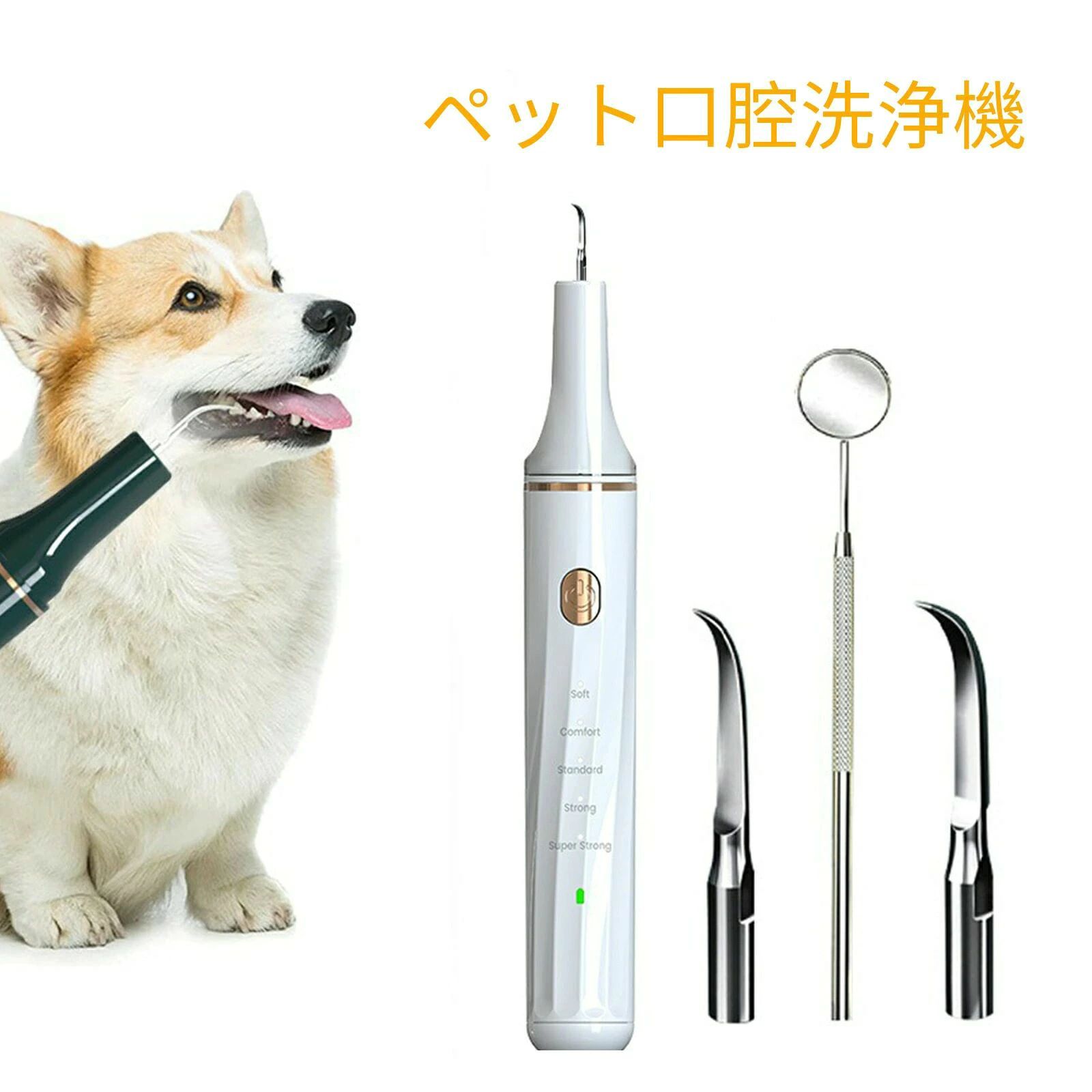 【先進的で安全な超音波洗浄技術】 この製品は超音波の動作原理を採用しています。洗浄率は普通の歯洗浄器より50%高い。電源を入れた後、歯茎や柔らかい物に接触した時に超音波振動が発生しません。歯や硬い物に接触した後に超音波振動が発生して製品に明らかに動作していることを感じます！ 【5段階調整】 電源を入れた後、電源ボタンをゆっくりと1回短く押すこと振動強度を切り替えることができます。ソフトモード、スタンダード、ミドル、ストロング、スパーストロング、実際の状況に応じて、モードを選択してください。内蔵のLEDライトで歯の汚れをはっきり確認できます。 【安全で犬の歯茎を保護する】 この電動歯ブラシキットは歯茎スマート認識機能があり、歯や硬い物に触れた時のみ作動し、歯茎や柔らかい皮膚に触れた時は自動的に作動を停止し、ペットの歯茎を守ります。 【IPX7防水】 IPX7防水レベルでは、機器を直接洗浄することができますが、充電穴を水で洗い流すことは避けます。洗浄後は残った水を拭き取ってください。 【操作簡単】 できる限り操作を簡単化ためワンボタンに設計られます。犬や猫などのほとんどすべてのペットに適。猫犬兼用。子犬、超小型犬/小/中/大型犬にも適用します。 【USB充電式】 Type-C充電をサポートし、充電はもっと便利で速いです。ご注意：商品が届きましたら、先に充電を行った後にご使用ください。【先進的で安全な超音波洗浄技術】 この製品は超音波の動作原理を採用しています。洗浄率は普通の歯洗浄器より50%高い。電源を入れた後、歯茎や柔らかい物に接触した時に超音波振動が発生しません。歯や硬い物に接触した後に超音波振動が発生して製品に明らかに動作していることを感じます！ 【5段階調整】 電源を入れた後、電源ボタンをゆっくりと1回短く押すこと振動強度を切り替えることができます。ソフトモード、スタンダード、ミドル、ストロング、スパーストロング、実際の状況に応じて、モードを選択してください。内蔵のLEDライトで歯の汚れをはっきり確認できます。 【安全で犬の歯茎を保護する】 この電動歯ブラシキットは歯茎スマート認識機能があり、歯や硬い物に触れた時のみ作動し、歯茎や柔らかい皮膚に触れた時は自動的に作動を停止し、ペットの歯茎を守ります。 【IPX7防水】 IPX7防水レベルでは、機器を直接洗浄することができますが、充電穴を水で洗い流すことは避けます。洗浄後は残った水を拭き取ってください。 【操作簡単】 できる限り操作を簡単化ためワンボタンに設計られます。犬や猫などのほとんどすべてのペットに適。猫犬兼用。子犬、超小型犬/小/中/大型犬にも適用します。 【USB充電式】 Type-C充電をサポートし、充電はもっと便利で速いです。ご注意：商品が届きましたら、先に充電を行った後にご使用ください。