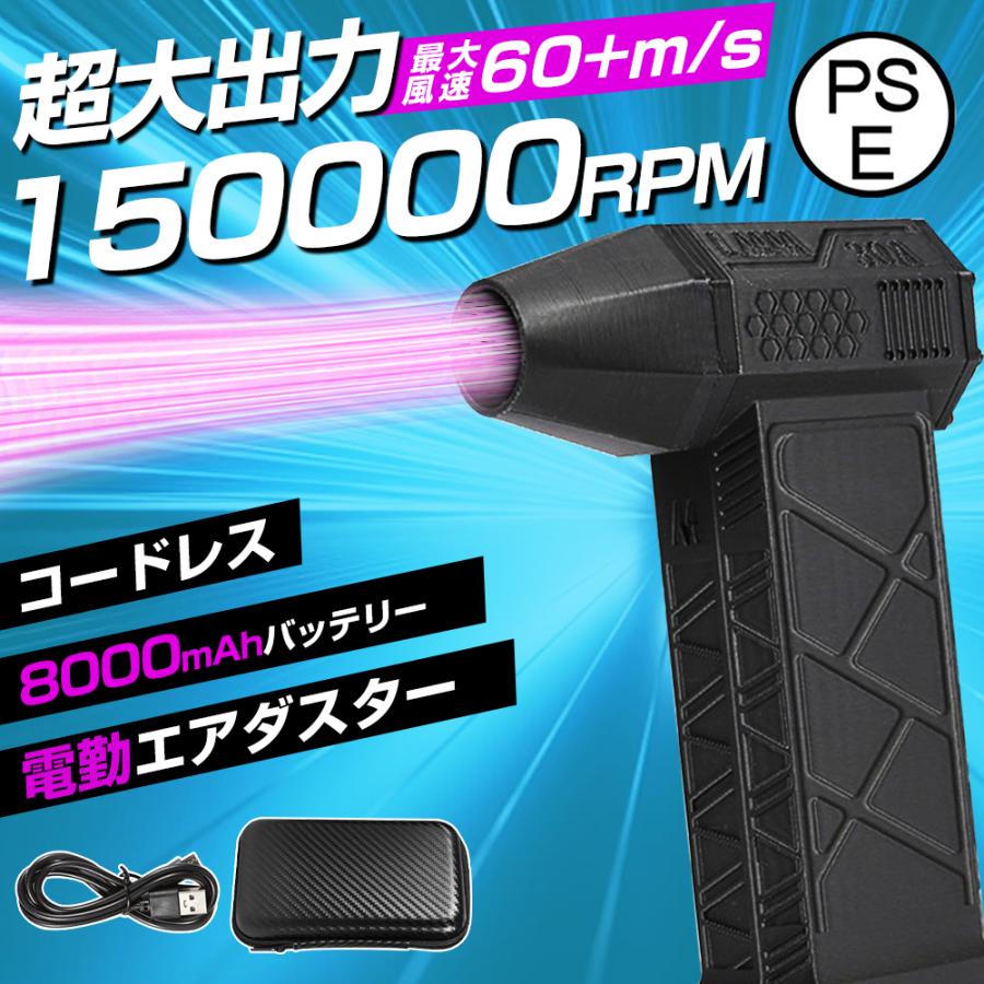 【8000mAh?超強力風速60m/s】エアダスター 電動 ブロワー 150000RM 風量3段階 超強...