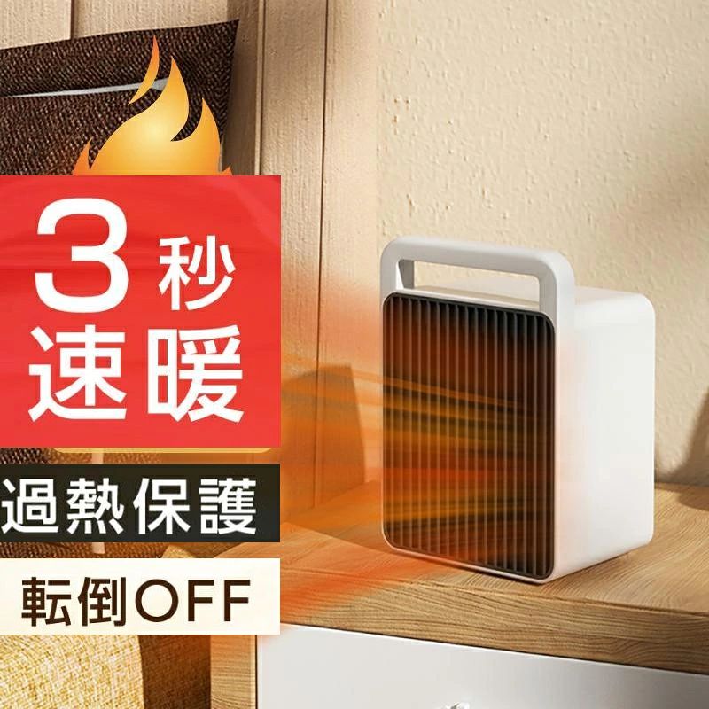 商品情報商品詳細コンパクトなのに、パワフル温風でしっかり暖かく ♪ 丸いスタンドは揺れに強く、本体を安定して支えます。欲しかったあの場所、この場所に。テーブルやデスクの上に乗せて指先の冷えやかじかみに温かい風を。冷えを感じやすい足元に設置するとより温かさを実感できます。【3秒で速暖】新技術、高い熱効率と安全性を兼備した性能。瞬時に温風を吹き出して暖めます。【風量2段階調節】上下ボタンで簡単操作、2段階温風調整。お好みに合わせて自由に使用モードを調節。置き場所を選ばず、どこでも暖かい空間に隅々まで届ける加熱力です。【安心・安全】地震や衝突など万が一ヒーターが転倒してしまった場合、スイッチが作動して自動的に電源がOFFになります。75°C過熱保護：自動制御で安全・安心。温もりを届け、安全も見守ります。 メーカー希望小売価格はメーカーサイトに基づいて掲載しています メーカー希望小売価格はメーカーサイトに基づいて掲載しています メーカー希望小売価格はメーカーサイトに基づいて掲載していますヒーター 小型 セラミックヒーター 電気ヒーター 2秒速暖 2段階切替 弱600W 強900w 電気ストーブ ファンヒーター 過熱保護 転倒自動オフ 省エネ 速暖 足元 オフィス 静音 温風 コンパクト 防寒対策おしゃれ リビング 送料無料 セラミックヒーター 電気ファンヒーター 暖房器具 転倒保護 節電 寝室 トイレ 洗面所 操作簡単 軽量 ポカポカ PSE認証済み プレゼント ギフト 【製品仕様】サイズ：約W15xD10.6xH20.1cmカラー：ホワイト材質：難燃性PP、PTC（ヒーター）重量：約0.6kg電源コード長さ：約1.3m【2023冬最新型 人気な新型セラミックファンヒーター】即ぽかぽか、早朝や帰宅直後など、すぐに暖めてくれ、 灯油やガスなどの燃料を燃やさないので、特有の嫌な臭いがしません。寒い冬に、この人にも環境にも優しいセラミックファンヒーターがあれば、じ?んと温まってきます。【注意事項】・商品写真はできる限り実物の色に近づけるよう加工しておりますが、お客様のお使いのモニター設定、お部屋の照明等により実際の商品と色味が異なる場合がございます。・サイズは平置き手採寸サイズとなりますので測り方により誤差が出る場合がございます。・±1cm前後の誤差が生じている場合がございますが、不良対象となりませんのでご了承ください。 5