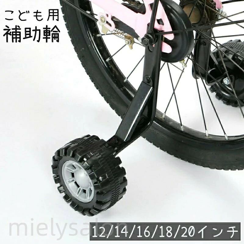 自転車に後付けできる子ども用の補助輪です。 お子様の自転車練習に◎ 【サイズについて】 画像をご参照ください。 【カラーについて】 生産ロットにより柄の出方や色の濃淡が異なる場合がございます。 お使いのモニターや撮影時の光の加減などにより 画像と実際の商品のカラーが異なる場合もございます。 予告なしにカラーやデザインなどの変更がある場合もございます。 【素材について】 合金