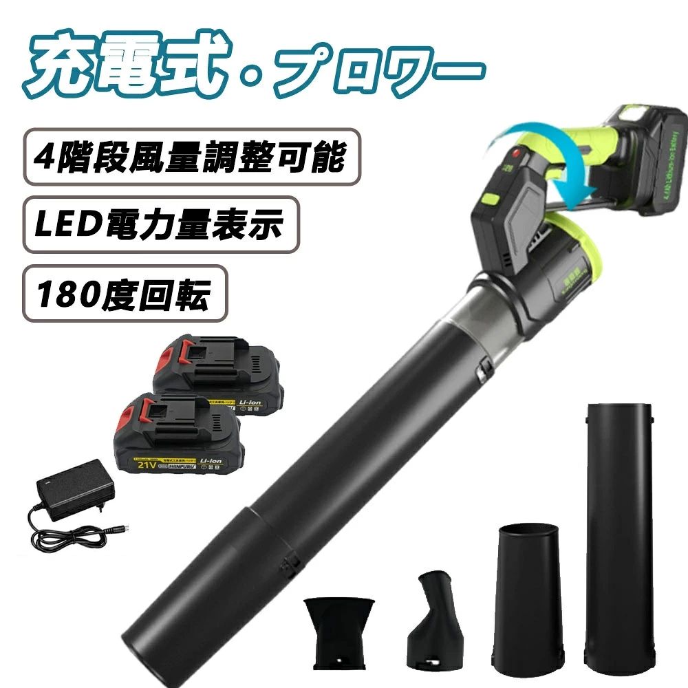 メーカー希望小売価格はメーカーサイトに基づいて掲載しています メーカー希望小売価格はメーカーサイトに基づいて掲載しています メーカー希望小売価格はメーカーサイトに基づいて掲載しています電動ブロワー ブロアー 最強 ハイパワー電動送風機 簡単操作 洗車 凍結防止 花粉対策 雪対策 62m/s 280000RPM ブロワー 強力 エアダスター ジェットブロワー 電動 軽量ターボ送風機 充電式 除雪機 掃除機 車 掃除 農業 家庭用 業務用 ミニブロワー 電動ブロワー 洗車ブロアー 280000rpm小型 コードレス ブロワー エアダスター 充電式 強力 洗車 ブロワー 小型ブロワージェット 激吹きミニサイズブロワー 強力 送料無料 【仕様】■製品名：充電式ブロワー■電圧：21V 3.0AH（1.5-3.0AH）■速度：300000rpm■製品重量：約0.9kg■無負荷実行時間：40分-60分■推力：300～1600g■モーター：ブラシレスモーター■持続時間につきましては、21vバッテリーを最大出力で連続使用した場合、約30分～60分となっております。【180度回転可能】ノズルの角度は簡単に調節可能で、180度の広範囲な回転を実現しました。 これにより、わざわざ身体の姿勢を変えたり、機械自体を持ち運んだりする必要がなくなります。床面のゴミはもちろん、機械の下や天井近くなど、あらゆる角度の作業がらくらく。特に車の洗車後や工場機械のメンテナンス時など、しゃがむのが大変な作業でも、立ったまま効率的に水切りやホコリ取りが行えます。【4種の交換ノズル付きで】この製品には、4種類のノズルアタッチメントが付属します。それぞれが特有の風の流れと集中性を生み出すため、屋内外を問わず、様々な作業シナリオにぴったり対応できます。掃除の効率と利便性が大幅に向上し、一台で多用途に活躍する、まさにプロフェッショナルなツールです。これがあれば、いろんな場面で使い分けができてすごく便利！【2025年新型モデル】コードレスブロワー組立不要、軽量化、ターボチャージャー搭載により、風速がより速く?強く?効率的になり、落ち葉や積雪の除去に最適です。※ご注意:最適な使用距離は2メートル未満です。これを超えると風力が弱まり、対象物を動かす効果が低下する可能性がございます。弊社のブロワー洗車は高性能電磁材料の使用と最適化された巻線構造により、モーターは同じ容積でより大きなトルクを出力し、最大280000r/minの高速回転を実現し、安定した強風を常に提供する、大風量と高圧ブロワーの需要に応えます。また、長年の市場販売に基づき、モーターを覆っていたシリコンを取り除き、運転中の放熱性を高め、安全性という点ではより安全だ。【ブラシレスモーター搭載&耐久性に優れ】弊社のブラシレスモーター 充電式ブロワーのモーターは最新のブラシレスモーター採用、作動時に火花が発生せず、モーターが摩耗しません、寿命、効率が大幅に高まります。内蔵モーターは、超強動力を提供するとともに、過電流保護、過熱保護、充電保護などのインテリジェントな保護機能を提供して、高効率と安全的な作業のを提供できます。充電式ブロワーの重量はわずか0.9kg（バッテリー装着している重さ）で、 片手で使えます、長く使うと疲れにくいです、女性やお年寄りによく似合います。【四段階風速調整可能】風量の調節機能は、作業に応じた風量と風速の調整が可能です。四段階の調節モードで、お客様の必要に応じて低いから高くまで簡単に調節できます。ブラシレス高効率DCモーターを採用したこのファンは、最大280000RPMの風カが提供できます。誰でも簡単に操作できます。ブロアー最大風速は62M/S 5