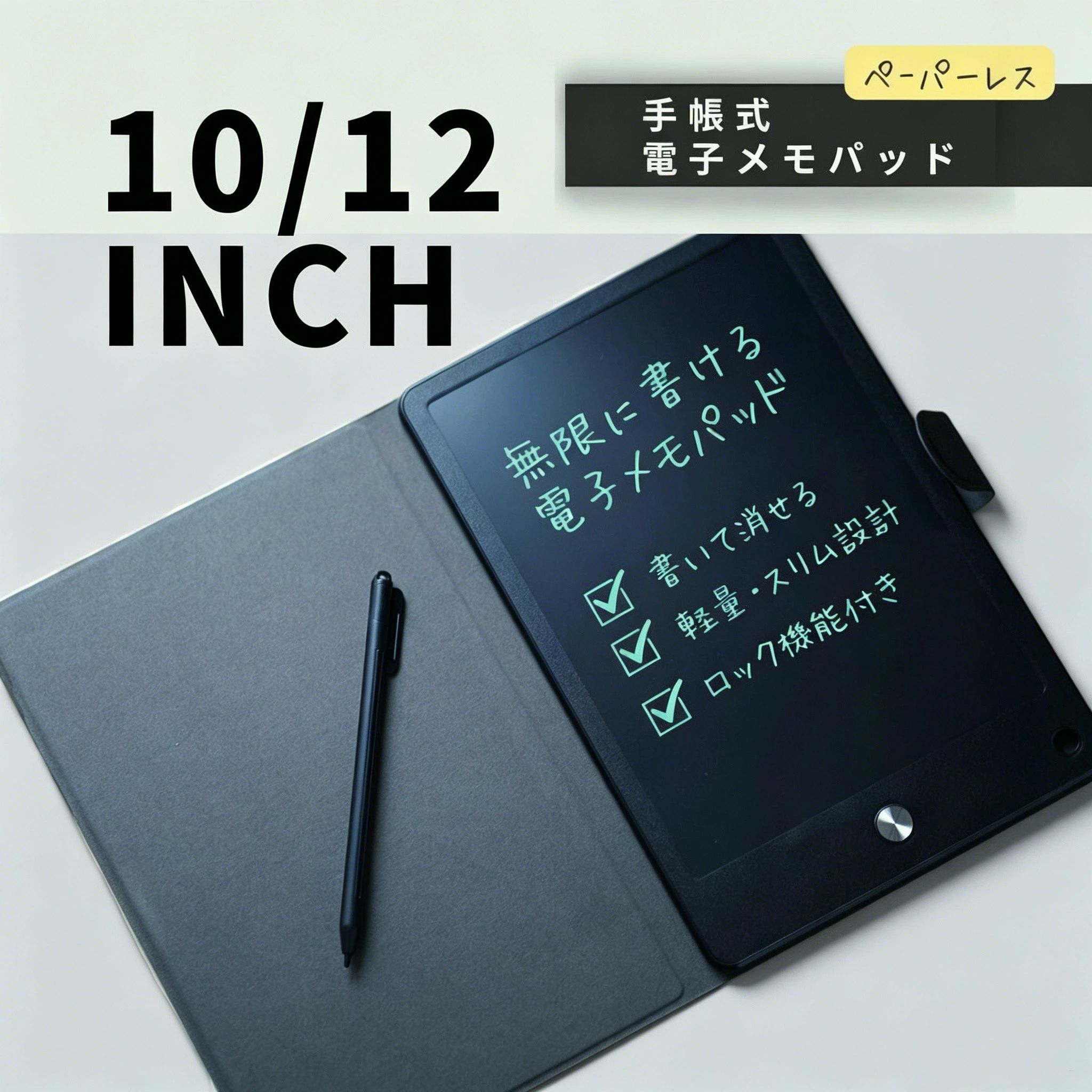 メーカー希望小売価格はメーカーサイトに基づいて掲載しています メーカー希望小売価格はメーカーサイトに基づいて掲載しています メーカー希望小売価格はメーカーサイトに基づいて掲載しています【期間限定 10％割引】電子メモパッド 10/12インチ 電子メモ メモパッド 消しゴム機能 部分消し メモ メッセージ お絵かき カラフル 薄型学童 ビジネス オフィス 子供 電子メモ 電子パッド 10/12インチ 厚さ5mm ロック機能付 保存可能 電池 メモ帳 メモパッド 文房具 電子手帳 黒 白 おもしろ 文房具 寸法 液晶：10インチ21.7cm × 14.5cm × 0.6cm液晶：12インチ25.4cm × 17.6cm × 0.6cm【紙もインクも不要でエコ＆経済的！】お絵かきに必要な紙もインクも必要なし！付属のペンでスラスラお絵かきできます。消去もワンタッチでパッと消せるので効率的です。【LCDフレキシブル液晶だから安心！】スマホやタブレットなどと違いブルーライトなどを発しません。小さなお子さまにも安心してお使いいただけます。【知育玩具としてのプレゼントにも】高感度の圧力センサー搭載で、文字の「はね」「はらい」を綺麗に再現。文字学習にもぴったり！軽くて持ちやすいのでお留守番やおでかけにも最適！飛行機、新幹線、旅行や待ち時間の暇つぶしにも。【シンプルだからこそ多目的に使える】家庭での伝言ボード・お子様のお絵き・単語帳・家計簿・ペン立て・語学学習や計算問題などの学習・筆談ツールにも。遊びながら脳が鍛えられる、楽しいお絵描き、子供の成長や趣味にも役立ちます。 5