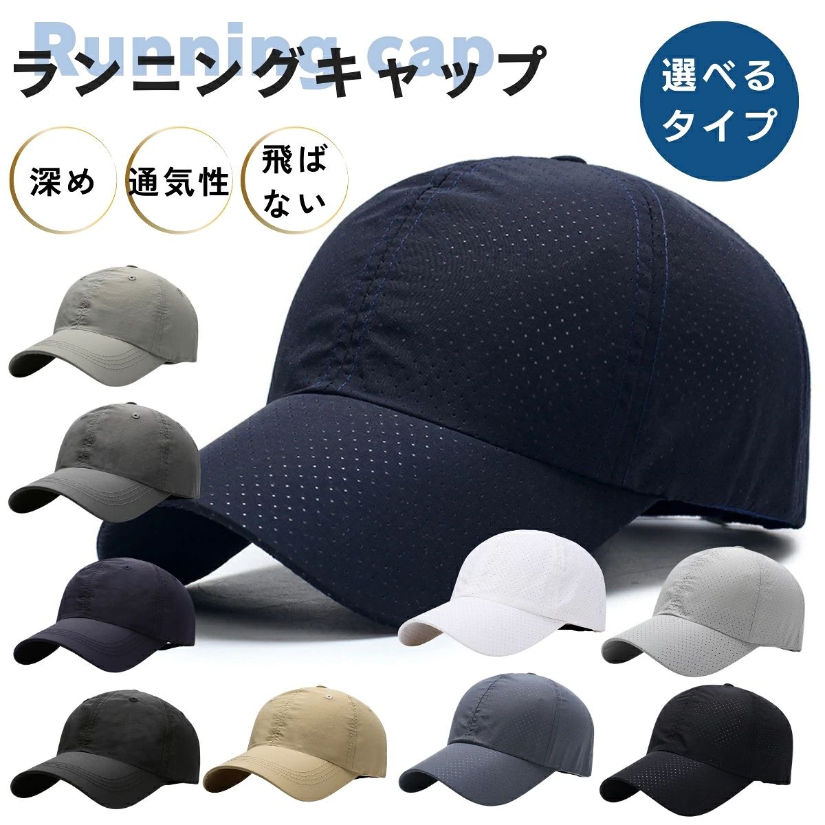 ランニングキャップ メンズ レディース ズレない、飛ばない、軽い。 走る人のために設計されたランニングキャップ。 ■選べる2タイプ（用途で最適化） ・メッシュタイプ（通気性重視） ・速乾タイプ（オールシーズン対応） どちらも軽量・フィット・速乾性を兼ね備えた設計です。 ■ズレない・飛ばない設計 深め設計（約12cm）でしっかりフィット。 強風時やランニング中でも安定感抜群。 さらに伸縮アジャスター搭載で、 頭のサイズに合わせて細かく調整可能。 余ったベルトは収納できる仕様で、 見た目もスッキリ・ストレスフリー。 ■軽量設計 約60g 被っていることを忘れるほどの軽さ。 長時間のランニングやトレーニングでも疲れにくい。 ■通気性・速乾性に優れた素材 ・メッシュタイプ：高通気でムレにくい（夏に最適） ・速乾タイプ：汗を素早く拡散・乾燥（通年OK） どちらもランニングに必要な快適性能を確保。 ■ロゴ無しシンプル設計 どんなウェアにも合わせやすい無地デザイン。 スポーツだけでなく普段使いにもおすすめ。 ■サイズ・仕様 ・頭囲：56～60cm ・つばの長さ：約8cm ・深さ：約12cm ・素材：ポリエステル ■お手入れについて ・長持ちさせる場合：手洗い推奨 ・洗濯機使用時：ネット使用推奨 ※型崩れしにくい設計ですが、使用環境により劣化は発生します ■使用シーン・対応スポーツ ランニング ジョギング マラソン トレラン ウォーキング ジム トレーニング 筋トレ ダイエット フィットネス 登山 ハイキング アウトドア ゴルフ テニス バスケットボール 春 夏 秋 冬 オールシーズン対応 ■こんな方におすすめ ・ランニング中に帽子がズレる方 ・軽くて快適なキャップを探している方 ・シンプルで使いやすいデザインが好きな方 ・コスパよく続けたい方 ■BREAKISTの想い 続ける人のために。 コストを抑え、モチベーションを上げる。 毎日の積み重ねを支えるギアを届けます。 ■よくある質問 ■Q. メッシュタイプと速乾タイプの違いは？ A. メッシュタイプは通気性が高く夏向け、速乾タイプは通年使いやすいバランス型です。 ■Q. 風で飛びませんか？ A. 深め設計＋フィット調整アジャスターでしっかり固定されるため、飛びにくい設計です。 ■Q. サイズは調整できますか？ A. はい。56～60cmの範囲で調整可能です。余ったベルトも収納できます。 ■Q. 洗濯できますか？ A. 洗濯可能ですが、ネット使用または手洗いを推奨しています。 ■Q. 男女どちらでも使えますか？ A. 男女兼用デザインで、どなたでもご使用いただけます。 ■Q. 普段使いもできますか？ A. ロゴ無しのシンプル設計なので普段使いにもおすすめです。↑↑クーポン獲得はこちらのバナーをクリック↑↑ ↑↑クーポン獲得はこちらのバナーをクリック↑↑ ↑↑対象商品はこちらのバナーをクリック↑↑