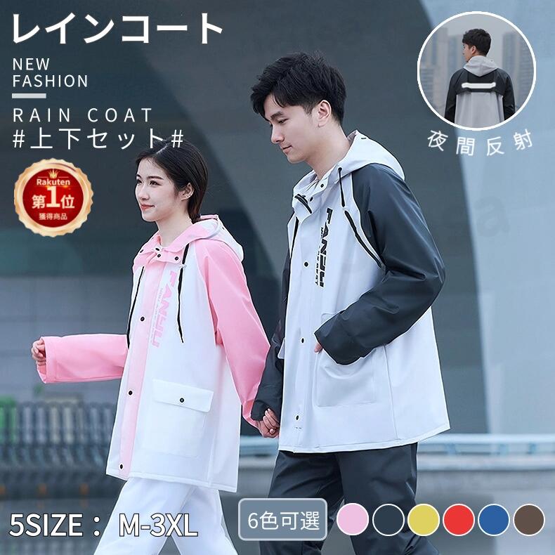 [素材・サイズ] ●材質：PVC、塩化ビニル ●サイズ：（単位：CM） M：ジャケット(着丈72 袖丈53 バスト118) / ズボン(総丈101) / 推奨体重50KG以下/ 推奨身長155-165 L：ジャケット(着丈76 袖丈55 バスト122) / ズボン(総丈104) / 推奨体重50-60KG/ 推奨身長160-170 XL：ジャケット(着丈80 袖丈57 バスト126) / ズボン(総丈107) / 推奨体重60-70KG/ 推奨身長170-180 2XL：ジャケット(着丈84 袖丈59 バスト130) / ズボン(総丈110) / 推奨体重70-80KG/ 推奨身長175-180 3XL：ジャケット(着丈88 袖丈64 バスト134) / ズボン(総丈113) / 推奨体重80-95KG/ 推奨身長180-190 ※このサイズは、メーカー仕様書のサイズを掲載しております。 実際のサイズとは1-3cm誤差が出る場合がございますので、参考サイズとしてご覧ください。 [商品説明] 【男女兼用】 柔らかくて軽量PVC素材を使い、さらっとした着心地に仕上げ、安全で無臭、耐酸化性、耐低温性があり、長期間使用しても固くなりません。強力な耐水性と優れた耐摩耗性。 上、下、バラバラで着用してもOKです。学生の通学、通勤にはもちろん、汚れが気になる倉庫での作業や、医療、工業、農作業、釣りなどの場面で、大活躍してくれる人気アイテムです。 【2重透明つば付】 取り外し可能な大きく透明なつば付き、雨が入りにくく、雨天の視界も良好、豪雨でも顔が濡れにくく、女性には綺麗なお化粧崩れも心配ありません。さらに角度を調整するためのスナップボタンをデザインしました。 帽子は調整ひもが付いていて、大雨の際にしっかり閉めると雨水の侵入を防げます。袖口にゴム紐なのでお手首とフィットします。 傘を差さずに、視界を遮ることなく安全に運転できるので、自転車やバイク、原付バイクを運転するときにとても便利です。 【着脱簡単】 前はファスナーとボタンで閉じる二重構造のデザインっで、風や雨の浸入を防ぎます。 ズボンのウエスト部分をゴムで調整ができます。ズボンだけ着用すれば、泥や水の撥ねから足元を守れて、利便性抜群です。 急な雨でも、サッと被って防雨。脱ぎ着もとっても簡単で楽ちんです。 【安全反射シート付、防水ポケット付】 背中に反射シートをを配置し、快適なレインスーツだけでなく、安全なレインスーツも考えて、視認性高めているので夜間のウォーキングや自転車用なども安心です。 側面に二つポケットがあり、携帯や鍵などを入れて使用中はもっと便利になりました！ 日常での使いやすさを重視し、街歩きや自転車運転で便利な機能が満載のレインポンチョです。 【超撥水性】 汚れの付きにくい撥水加工が施されているため、通勤・通学・自転車・バイクなどの日常使いはもちろん、キャンプや釣り、ハイキングなどのアウトドアまで幅広くご使用いただけます。 レインブーツと組み合わせて使用すると、より包括的な防水効果を発揮できます。 また、通気性に優れ、濡れたり熱くなったりせず、速乾性に優れています。 【幅広い用途】 通勤、通学、野外コンサート、ウォーキングなどの日常シーンで活躍します。釣り、登山、アウトドアキャンプ、除雪にも適しています。防災製品として、必要に応じて自宅と職場で保管することをお勧めします。 [備考] 掲載の画像はお使いのモニター環境により実際の色や素材感とは異なって見える場合がございます。 生産過程においてサイズに若干の誤差が生じる場合がございます。あらかじめご了承下さいませ。 またその他の返品・交換につきましては当社規定でご対応させて頂きます。 [関連ワード] レインウェア 上下セット レインスーツ メンズ レインコート アウトドア 通気メッシュ 超防水 透湿度アップ 防水 撥水 バイク用レインジャケット 梅雨対策 バイク/自転車/通学/通勤用 男女兼用 商品説明 詳細： シックでカジュアルな無地デザインなので、メンズ・レディース関係なく着用できます。 男性はかっこいい着こなしに、女性はかわいい着こなしが楽しめます。 雨の日でも、オシャレに楽しめるレインウェア、ひとつ持っておくことで、あらゆる場面で活躍してくれるので、おすすめです。 【男女兼用】 柔らかくて軽量PVC素材を使い、さらっとした着心地に仕上げ、安全で無臭、耐酸化性、耐低温性があり、長期間使用しても固くなりません。強力な耐水性と優れた耐摩耗性。 上、下、バラバラで着用してもOKです。学生の通学、通勤にはもちろん、汚れが気になる倉庫での作業や、医療、工業、農作業、釣りなどの場面で、大活躍してくれる人気アイテムです。 【2重透明つば付】 取り外し可能な大きく透明なつば付き、雨が入りにくく、雨天の視界も良好、豪雨でも顔が濡れにくく、女性には綺麗なお化粧崩れも心配ありません。さらに角度を調整するためのスナップボタンをデザインしました。 帽子は調整ひもが付いていて、大雨の際にしっかり閉めると雨水の侵入を防げます。袖口にゴム紐なのでお手首とフィットします。 傘を差さずに、視界を遮ることなく安全に運転できるので、自転車やバイク、原付バイクを運転するときにとても便利です。 【着脱簡単】 前はファスナーとボタンで閉じる二重構造のデザインっで、風や雨の浸入を防ぎます。 ズボンのウエスト部分をゴムで調整ができます。ズボンだけ着用すれば、泥や水の撥ねから足元を守れて、利便性抜群です。 急な雨でも、サッと被って防雨。脱ぎ着もとっても簡単で楽ちんです。 【安全反射シート付、防水ポケット付】 背中に反射シートをを配置し、快適なレインスーツだけでなく、安全なレインスーツも考えて、視認性高めているので夜間のウォーキングや自転車用なども安心です。 側面に二つポケットがあり、携帯や鍵などを入れて使用中はもっと便利になりました！ 日常での使いやすさを重視し、街歩きや自転車運転で便利な機能が満載のレインポンチョです。 【超撥水性】 汚れの付きにくい撥水加工が施されているため、通勤・通学・自転車・バイクなどの日常使いはもちろん、キャンプや釣り、ハイキングなどのアウトドアまで幅広くご使用いただけます。 レインブーツと組み合わせて使用すると、より包括的な防水効果を発揮できます。 また、通気性に優れ、濡れたり熱くなったりせず、速乾性に優れています。 【幅広い用途】 通勤、通学、野外コンサート、ウォーキングなどの日常シーンで活躍します。釣り、登山、アウトドアキャンプ、除雪にも適しています。防災製品として、必要に応じて自宅と職場で保管することをお勧めします。 ●適合した季節：春、夏、秋、冬 ●材質：PVC、塩化ビニル ●サイズ：（単位：CM） M：ジャケット(着丈72 袖丈53 バスト118) / ズボン(総丈101) / 推奨体重50KG以下/ 推奨身長155-165 L：ジャケット(着丈76 袖丈55 バスト122) / ズボン(総丈104) / 推奨体重50-60KG/ 推奨身長160-170 XL：ジャケット(着丈80 袖丈57 バスト126) / ズボン(総丈107) / 推奨体重60-70KG/ 推奨身長170-180 2XL：ジャケット(着丈84 袖丈59 バスト130) / ズボン(総丈110) / 推奨体重70-80KG/ 推奨身長175-180 3XL：ジャケット(着丈88 袖丈64 バスト134) / ズボン(総丈113) / 推奨体重80-95KG/ 推奨身長180-190 ※このサイズは、メーカー仕様書のサイズを掲載しております。 実際のサイズとは1-3cm誤差が出る場合がございますので、参考サイズとしてご覧ください。 ◆◇---◇ご購入前に必ずご確認ください◇---◇◆ ※画像はイメージです。 ※仕入れる生産ロットにより、色合いや模様の出方が若干変わる場合がございます。予めご了承ください。 ※ご使用されているパソコンのモニターや、携帯電話のメーカー、機種、画面設定等により、実際の商品の色と異なって見える場合がございます。 ※色についての返品や交換はお受けできませんので予めご了承ください 。 ※複数の商品を同時にご注文された場合は、最も出荷が遅いものに合わせて同梱発送致します。 ※商品の一部を先に配送をご希望の際は、お手数ですが別々にご注文をお願い致します。 ※サイズ、カラーなどのによって入荷日が異なる場合がございますので、ご注意ください。 ※入荷状況、交通状況により配達指定をお受けできない場合がございます。 ※メーカー欠品、生産中止/不良の場合、やむを得ずキャンセルさせて頂く可能性がございます。 メーカー希望小売価格はメーカーサイトに基づいて掲載しています[素材・サイズ] ●材質：PVC、塩化ビニル ●サイズ：（単位：CM） M：ジャケット(着丈72 袖丈53 バスト118) / ズボン(総丈101) / 推奨体重50KG以下/ 推奨身長155-165 L：ジャケット(着丈76 袖丈55 バスト122) / ズボン(総丈104) / 推奨体重50-60KG/ 推奨身長160-170 XL：ジャケット(着丈80 袖丈57 バスト126) / ズボン(総丈107) / 推奨体重60-70KG/ 推奨身長170-180 2XL：ジャケット(着丈84 袖丈59 バスト130) / ズボン(総丈110) / 推奨体重70-80KG/ 推奨身長175-180 3XL：ジャケット(着丈88 袖丈64 バスト134) / ズボン(総丈113) / 推奨体重80-95KG/ 推奨身長180-190 ※このサイズは、メーカー仕様書のサイズを掲載しております。 実際のサイズとは1-3cm誤差が出る場合がございますので、参考サイズとしてご覧ください。 [商品説明] 【男女兼用】 柔らかくて軽量PVC素材を使い、さらっとした着心地に仕上げ、安全で無臭、耐酸化性、耐低温性があり、長期間使用しても固くなりません。強力な耐水性と優れた耐摩耗性。 上、下、バラバラで着用してもOKです。学生の通学、通勤にはもちろん、汚れが気になる倉庫での作業や、医療、工業、農作業、釣りなどの場面で、大活躍してくれる人気アイテムです。 【2重透明つば付】 取り外し可能な大きく透明なつば付き、雨が入りにくく、雨天の視界も良好、豪雨でも顔が濡れにくく、女性には綺麗なお化粧崩れも心配ありません。さらに角度を調整するためのスナップボタンをデザインしました。 帽子は調整ひもが付いていて、大雨の際にしっかり閉めると雨水の侵入を防げます。袖口にゴム紐なのでお手首とフィットします。 傘を差さずに、視界を遮ることなく安全に運転できるので、自転車やバイク、原付バイクを運転するときにとても便利です。 【着脱簡単】 前はファスナーとボタンで閉じる二重構造のデザインっで、風や雨の浸入を防ぎます。 ズボンのウエスト部分をゴムで調整ができます。ズボンだけ着用すれば、泥や水の撥ねから足元を守れて、利便性抜群です。 急な雨でも、サッと被って防雨。脱ぎ着もとっても簡単で楽ちんです。 【安全反射シート付、防水ポケット付】 背中に反射シートをを配置し、快適なレインスーツだけでなく、安全なレインスーツも考えて、視認性高めているので夜間のウォーキングや自転車用なども安心です。 側面に二つポケットがあり、携帯や鍵などを入れて使用中はもっと便利になりました！ 日常での使いやすさを重視し、街歩きや自転車運転で便利な機能が満載のレインポンチョです。 【超撥水性】 汚れの付きにくい撥水加工が施されているため、通勤・通学・自転車・バイクなどの日常使いはもちろん、キャンプや釣り、ハイキングなどのアウトドアまで幅広くご使用いただけます。 レインブーツと組み合わせて使用すると、より包括的な防水効果を発揮できます。 また、通気性に優れ、濡れたり熱くなったりせず、速乾性に優れています。 【幅広い用途】 通勤、通学、野外コンサート、ウォーキングなどの日常シーンで活躍します。釣り、登山、アウトドアキャンプ、除雪にも適しています。防災製品として、必要に応じて自宅と職場で保管することをお勧めします。 [備考] 掲載の画像はお使いのモニター環境により実際の色や素材感とは異なって見える場合がございます。 生産過程においてサイズに若干の誤差が生じる場合がございます。あらかじめご了承下さいませ。 またその他の返品・交換につきましては当社規定でご対応させて頂きます。 [関連ワード] レインウェア 上下セット レインスーツ メンズ レインコート アウトドア 通気メッシュ 超防水 透湿度アップ 防水 撥水 バイク用レインジャケット 梅雨対策 バイク/自転車/通学/通勤用 男女兼用 商品説明 詳細： シックでカジュアルな無地デザインなので、メンズ・レディース関係なく着用できます。 男性はかっこいい着こなしに、女性はかわいい着こなしが楽しめます。 雨の日でも、オシャレに楽しめるレインウェア、ひとつ持っておくことで、あらゆる場面で活躍してくれるので、おすすめです。 【男女兼用】 柔らかくて軽量PVC素材を使い、さらっとした着心地に仕上げ、安全で無臭、耐酸化性、耐低温性があり、長期間使用しても固くなりません。強力な耐水性と優れた耐摩耗性。 上、下、バラバラで着用してもOKです。学生の通学、通勤にはもちろん、汚れが気になる倉庫での作業や、医療、工業、農作業、釣りなどの場面で、大活躍してくれる人気アイテムです。 【2重透明つば付】 取り外し可能な大きく透明なつば付き、雨が入りにくく、雨天の視界も良好、豪雨でも顔が濡れにくく、女性には綺麗なお化粧崩れも心配ありません。さらに角度を調整するためのスナップボタンをデザインしました。 帽子は調整ひもが付いていて、大雨の際にしっかり閉めると雨水の侵入を防げます。袖口にゴム紐なのでお手首とフィットします。 傘を差さずに、視界を遮ることなく安全に運転できるので、自転車やバイク、原付バイクを運転するときにとても便利です。 【着脱簡単】 前はファスナーとボタンで閉じる二重構造のデザインっで、風や雨の浸入を防ぎます。 ズボンのウエスト部分をゴムで調整ができます。ズボンだけ着用すれば、泥や水の撥ねから足元を守れて、利便性抜群です。 急な雨でも、サッと被って防雨。脱ぎ着もとっても簡単で楽ちんです。 【安全反射シート付、防水ポケット付】 背中に反射シートをを配置し、快適なレインスーツだけでなく、安全なレインスーツも考えて、視認性高めているので夜間のウォーキングや自転車用なども安心です。 側面に二つポケットがあり、携帯や鍵などを入れて使用中はもっと便利になりました！ 日常での使いやすさを重視し、街歩きや自転車運転で便利な機能が満載のレインポンチョです。 【超撥水性】 汚れの付きにくい撥水加工が施されているため、通勤・通学・自転車・バイクなどの日常使いはもちろん、キャンプや釣り、ハイキングなどのアウトドアまで幅広くご使用いただけます。 レインブーツと組み合わせて使用すると、より包括的な防水効果を発揮できます。 また、通気性に優れ、濡れたり熱くなったりせず、速乾性に優れています。 【幅広い用途】 通勤、通学、野外コンサート、ウォーキングなどの日常シーンで活躍します。釣り、登山、アウトドアキャンプ、除雪にも適しています。防災製品として、必要に応じて自宅と職場で保管することをお勧めします。 ●適合した季節：春、夏、秋、冬 ●材質：PVC、塩化ビニル ●サイズ：（単位：CM） M：ジャケット(着丈72 袖丈53 バスト118) / ズボン(総丈101) / 推奨体重50KG以下/ 推奨身長155-165 L：ジャケット(着丈76 袖丈55 バスト122) / ズボン(総丈104) / 推奨体重50-60KG/ 推奨身長160-170 XL：ジャケット(着丈80 袖丈57 バスト126) / ズボン(総丈107) / 推奨体重60-70KG/ 推奨身長170-180 2XL：ジャケット(着丈84 袖丈59 バスト130) / ズボン(総丈110) / 推奨体重70-80KG/ 推奨身長175-180 3XL：ジャケット(着丈88 袖丈64 バスト134) / ズボン(総丈113) / 推奨体重80-95KG/ 推奨身長180-190 ※このサイズは、メーカー仕様書のサイズを掲載しております。 実際のサイズとは1-3cm誤差が出る場合がございますので、参考サイズとしてご覧ください。 ◆◇---◇ご購入前に必ずご確認ください◇---◇◆ ※画像はイメージです。 ※仕入れる生産ロットにより、色合いや模様の出方が若干変わる場合がございます。予めご了承ください。 ※ご使用されているパソコンのモニターや、携帯電話のメーカー、機種、画面設定等により、実際の商品の色と異なって見える場合がございます。 ※色についての返品や交換はお受けできませんので予めご了承ください 。 ※複数の商品を同時にご注文された場合は、最も出荷が遅いものに合わせて同梱発送致します。 ※商品の一部を先に配送をご希望の際は、お手数ですが別々にご注文をお願い致します。 ※サイズ、カラーなどのによって入荷日が異なる場合がございますので、ご注意ください。 ※入荷状況、交通状況により配達指定をお受けできない場合がございます。 ※メーカー欠品、生産中止/不良の場合、やむを得ずキャンセルさせて頂く可能性がございます。 メーカー希望小売価格はメーカーサイトに基づいて掲載しています