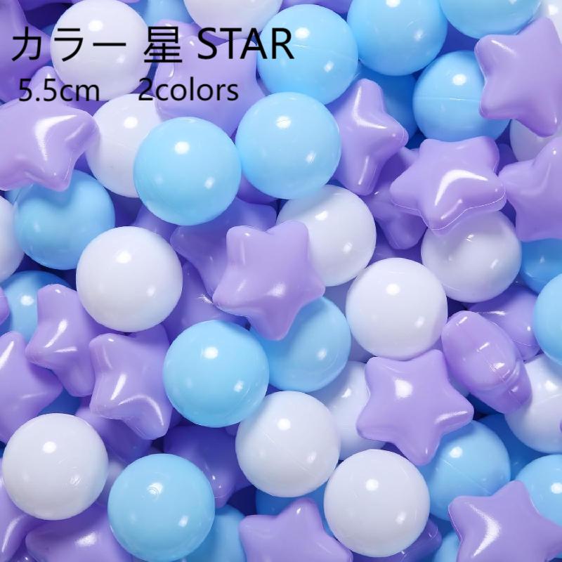 ボールプール用 カラーボール 星 5.5cm 100 200 300 400 500個入り 補充用 おもちゃ ボール 玩具 ボールハウス 水遊び 赤ちゃん 全2色