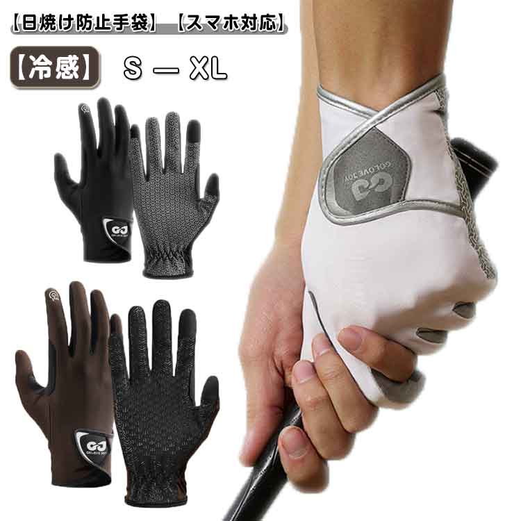 【日焼け防止手袋】【冷感】【スマホ対応】ひんやりタッチの素材なので、春夏秋にピッタリのメンズグローブです。優れた伸縮性＆高弾力、柔らかく快適で、手にフィットし、ソフトな肌触りがあります。薄手の生地と、涼しい使用感の手袋で、ムレにくく涼しく快適です。手ひら部分には滑り止めが付き、ハンドルがしっかり握って、自動車の運転や自転車する時に最適、様々なアウトドアに大活躍してくれます。タッチ感度が抜群、大部分の電子製品のタッチスクリーンに操作できます。グローブを着用したままスマートフォンやタブレットPC等の操作も可能です。UVカット手袋をつけても動きやすいです。また、高耐久性な生地を使用して、縫製もしっかりしているので、アウトドア、日常使用にも最適です。 サイズ S M L XL サイズについての説明 サイズ：写真通り※画像の商品は光の照射や角度により、実物と色味が異なる場合がございます。また表示のサイズ感と実物は若干異なる場合もございますので、予めご了承ください。※サイズ感につきましては体型により異なりますので、予めご了承ください。※サイズ詳細等の測り方はスタッフ間で統一、徹底はしておりますが、実寸は商品によって若干の誤差がある場合がございますので、予めご了承ください。 素材 ナイロン+スパンデックス 色 ブラック ブラウン ホワイト 備考 ●サイズ詳細等の測り方はスタッフ間で統一、徹底はしておりますが、実寸は商品によって若干の誤差(1cm～3cm )がある場合がございますので、予めご了承ください。 ●製造ロットにより、細部形状の違いや、同色でも色味に多少の誤差が生じます。 ●パッケージは改良のため予告なく仕様を変更する場合があります。 ▼商品の色は、撮影時の光や、お客様のモニターの色具合などにより、実際の商品と異なる場合がございます。あらかじめ、ご了承ください。 ▼生地の特性上、やや匂いが強く感じられるものもございます。数日のご使用や陰干しなどで気になる匂いはほとんど感じられなくなります。 ▼同じ商品でも生産時期により形やサイズ、カラーに多少の誤差が生じる場合もございます。 ▼他店舗でも在庫を共有して販売をしている為、受注後欠品となる場合もございます。予め、ご了承お願い申し上げます。 ▼出荷前に全て検品を行っておりますが、万が一商品に不具合があった場合は、お問い合わせフォームまたはメールよりご連絡頂けます様お願い申し上げます。速やかに対応致しますのでご安心ください。